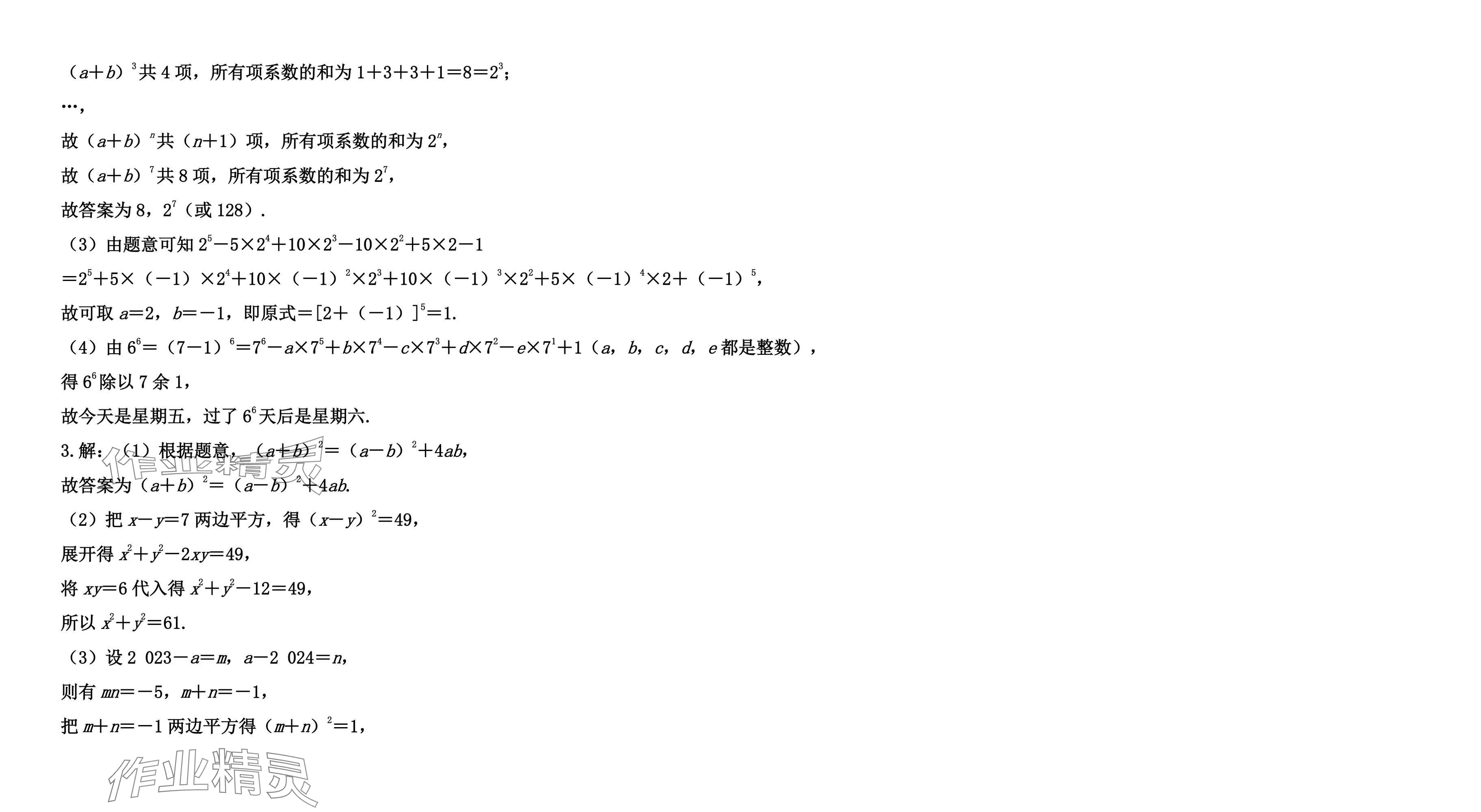 2025年假期向前沖暑假作業七年級數學北師大版 參考答案第24頁