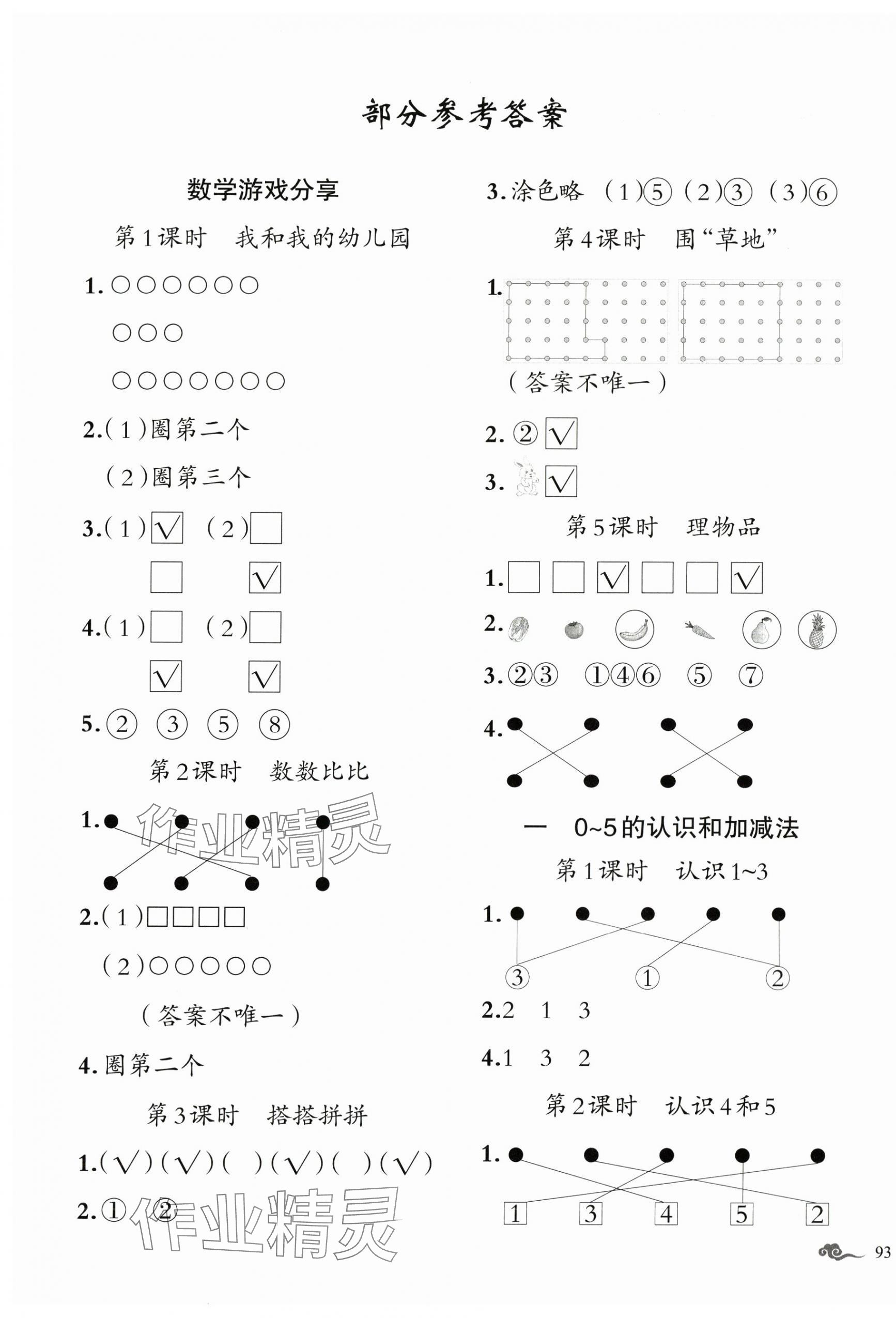 2025年五洲导学全优学案一年级数学上册苏教版 第1页