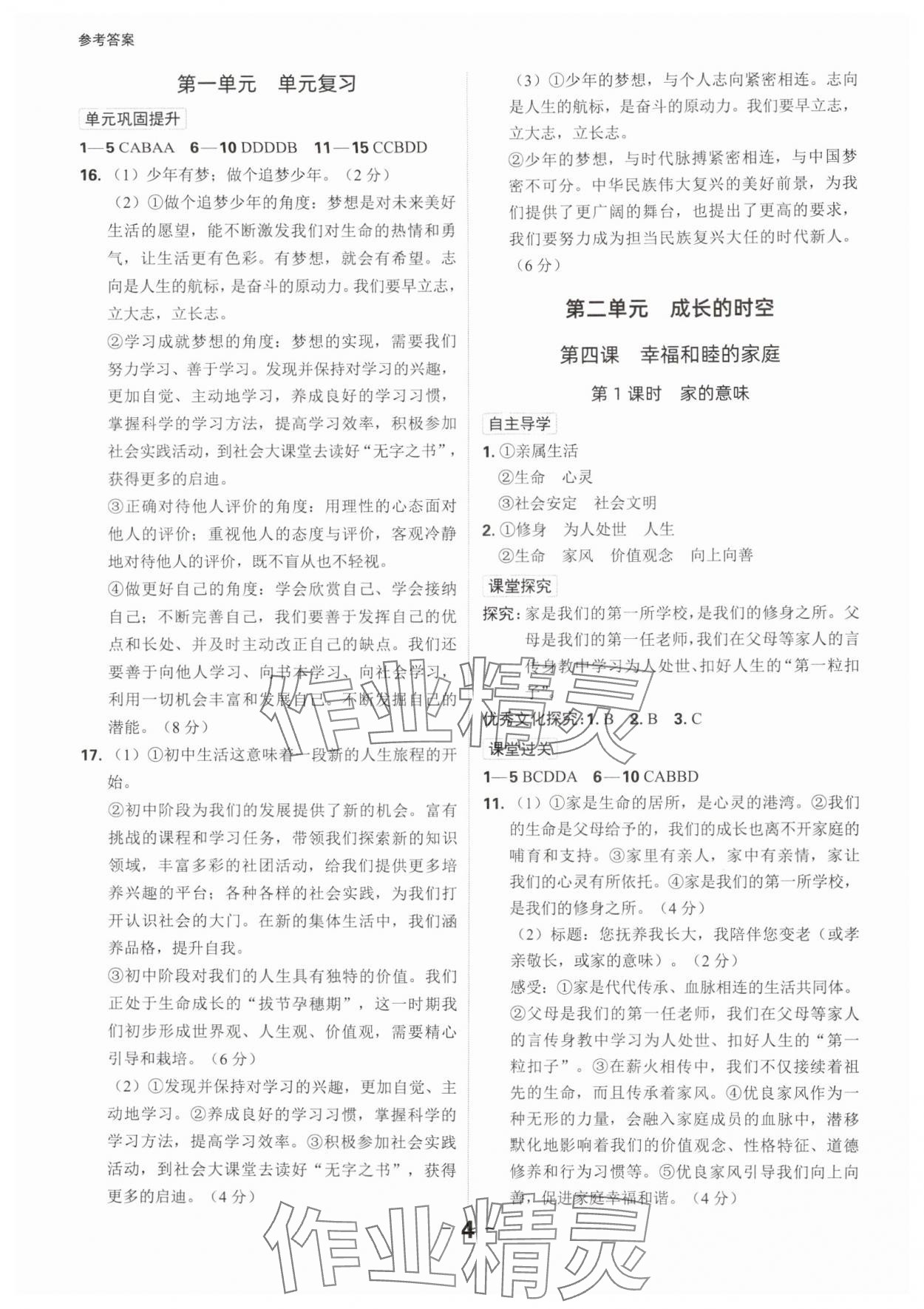 2024年全程突破七年級(jí)道德與法治上冊(cè)人教版 參考答案第4頁(yè)