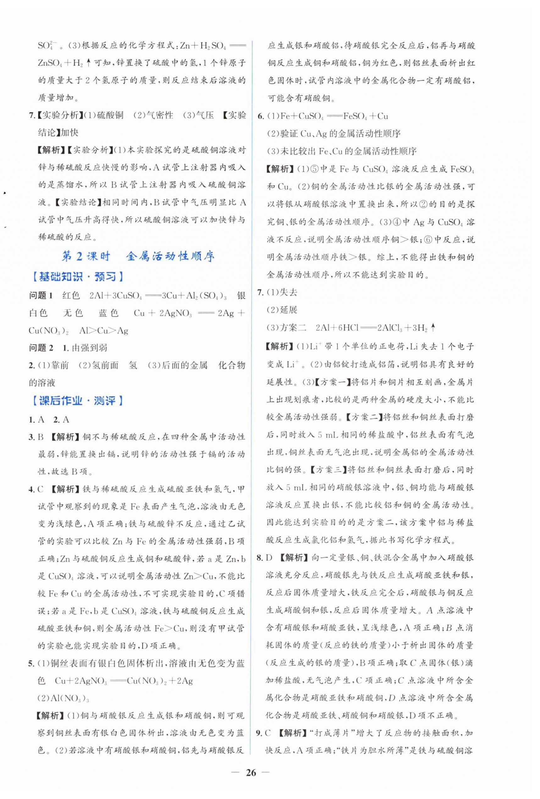 2025年人教金学典同步解析与测评学考练九年级化学下册人教版广东专版 第2页