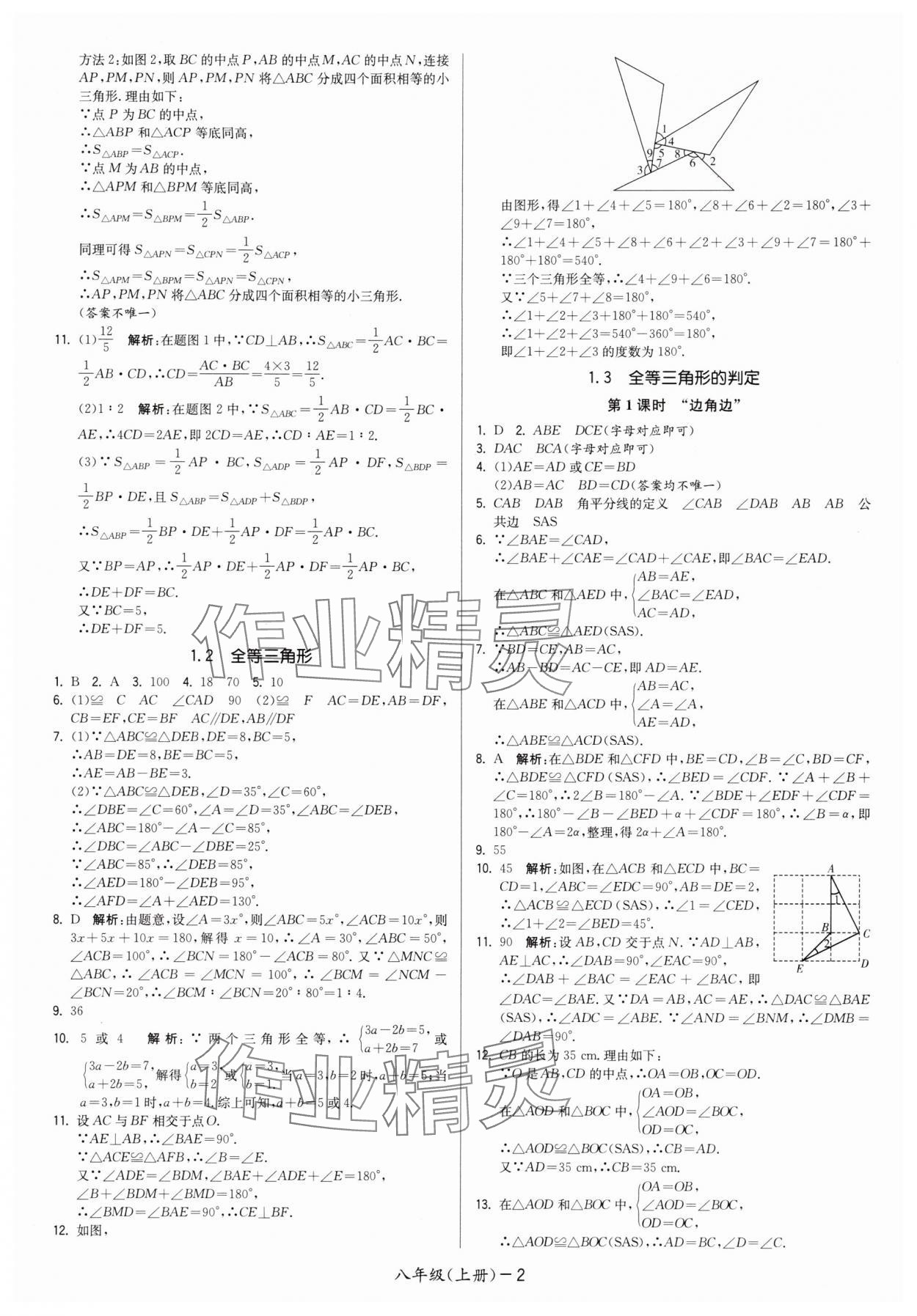 2025年领先一步三维提优八年级数学上册苏科版 第2页