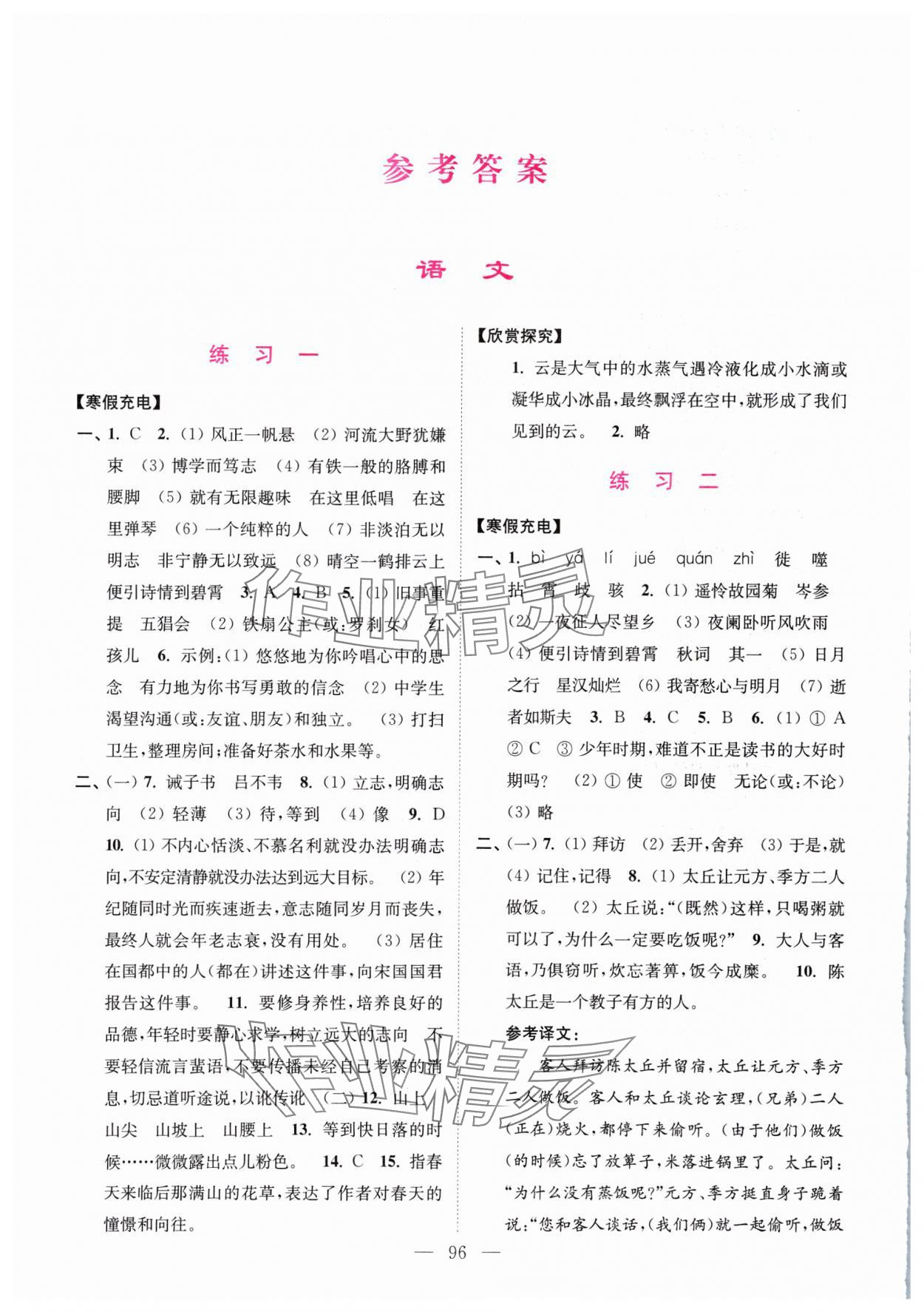 2025年超能學(xué)典寒假接力棒七年級(jí)語(yǔ)數(shù)英綜合篇 參考答案第1頁(yè)