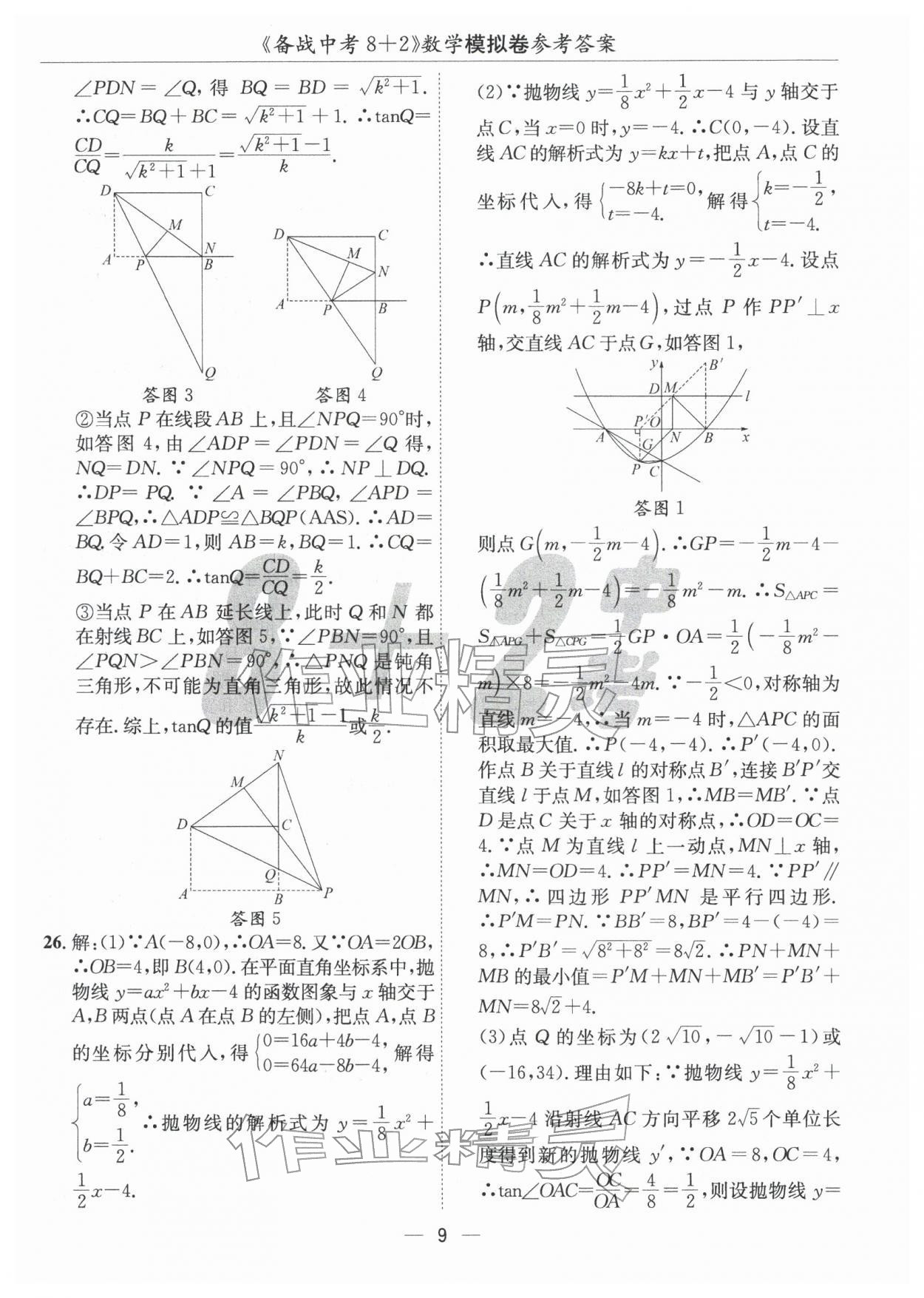 2026年中考密卷8加2數(shù)學(xué)&nbsp;第9頁