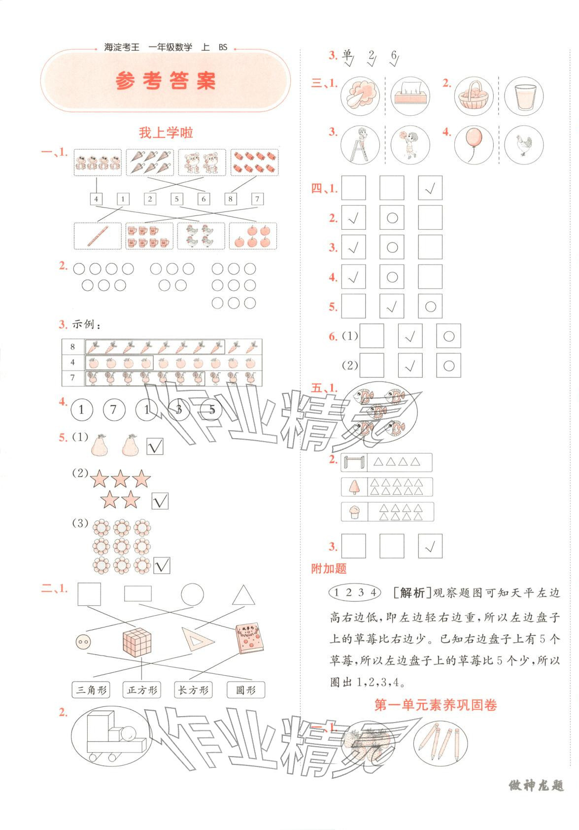 2025年神龙牛皮卷海淀考王一年级数学上册北师大版 第1页