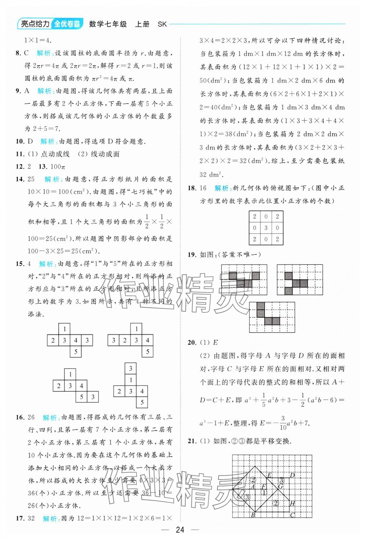 2023年亮點給力全優卷霸七年級數學上冊蘇科版 參考答案第24頁