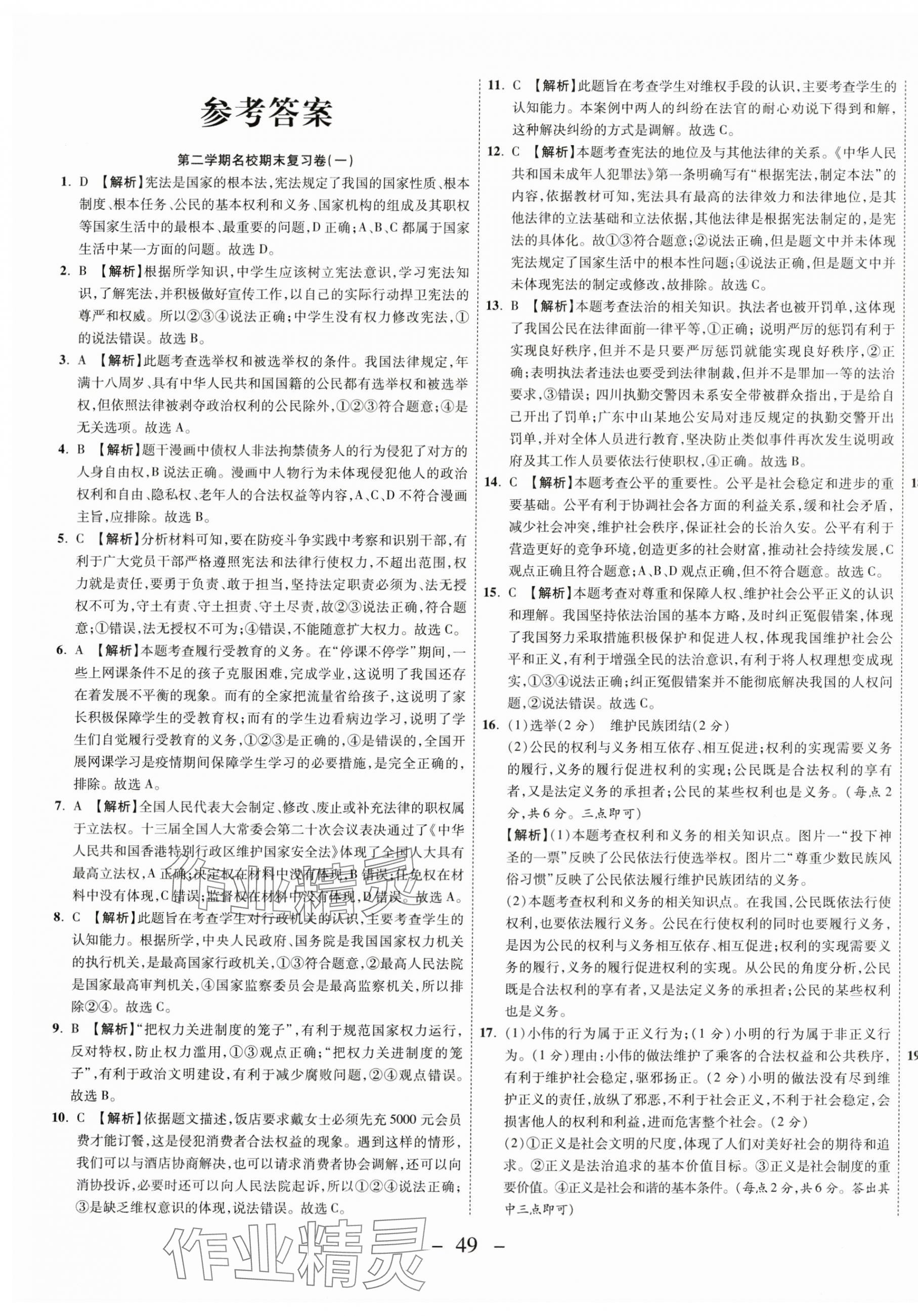 2025年期末必刷題學練優計劃八年級道德與法治下冊人教版 參考答案第1頁