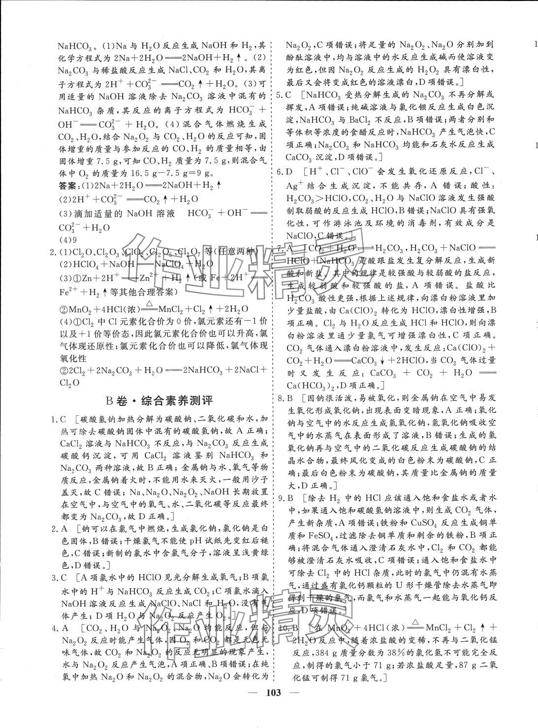 2024年多維課堂高中同步單元滾動(dòng)檢測(cè)AB卷高中化學(xué)必修第一冊(cè)通用版 第11頁(yè)