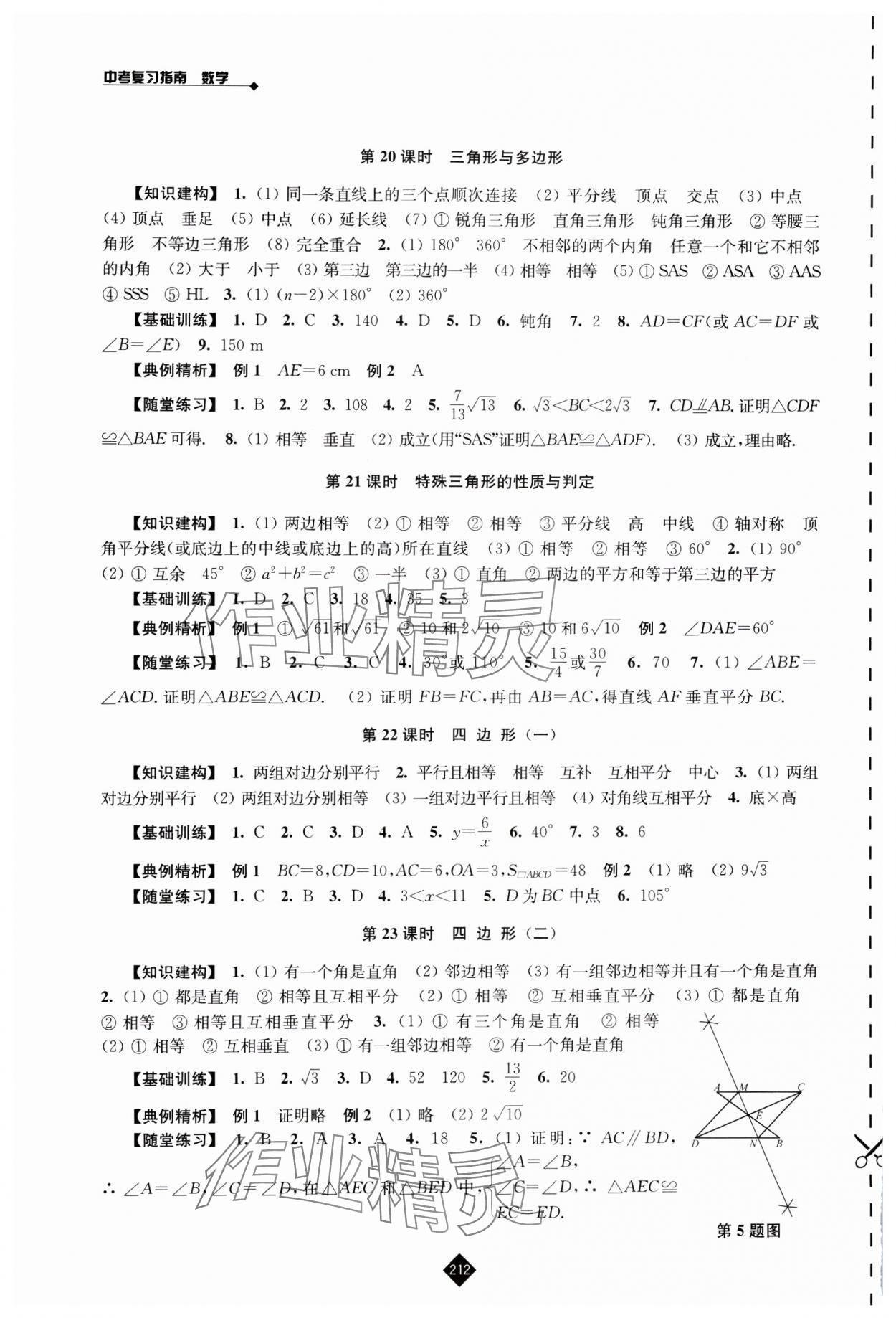 2025年中考復(fù)習(xí)指南江蘇人民出版社數(shù)學(xué) 第6頁(yè)