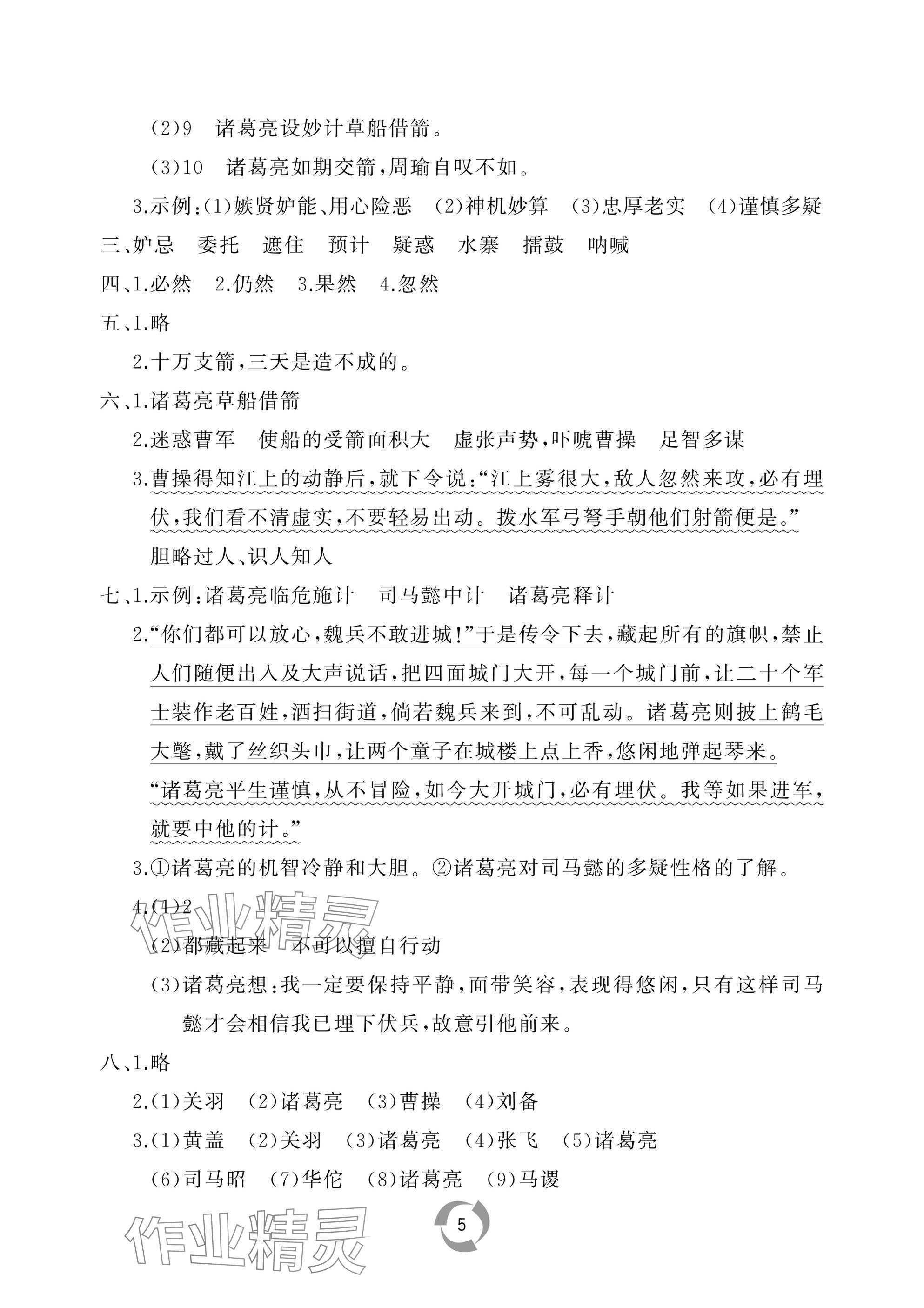 2025年新課堂同步學(xué)習(xí)與探究五年級(jí)語文下冊(cè)人教版棗莊專版 參考答案第5頁