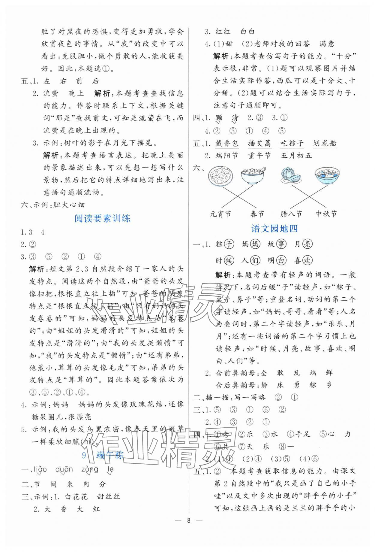 2025年亮點激活提優(yōu)天天練一年級語文下冊人教版 第8頁