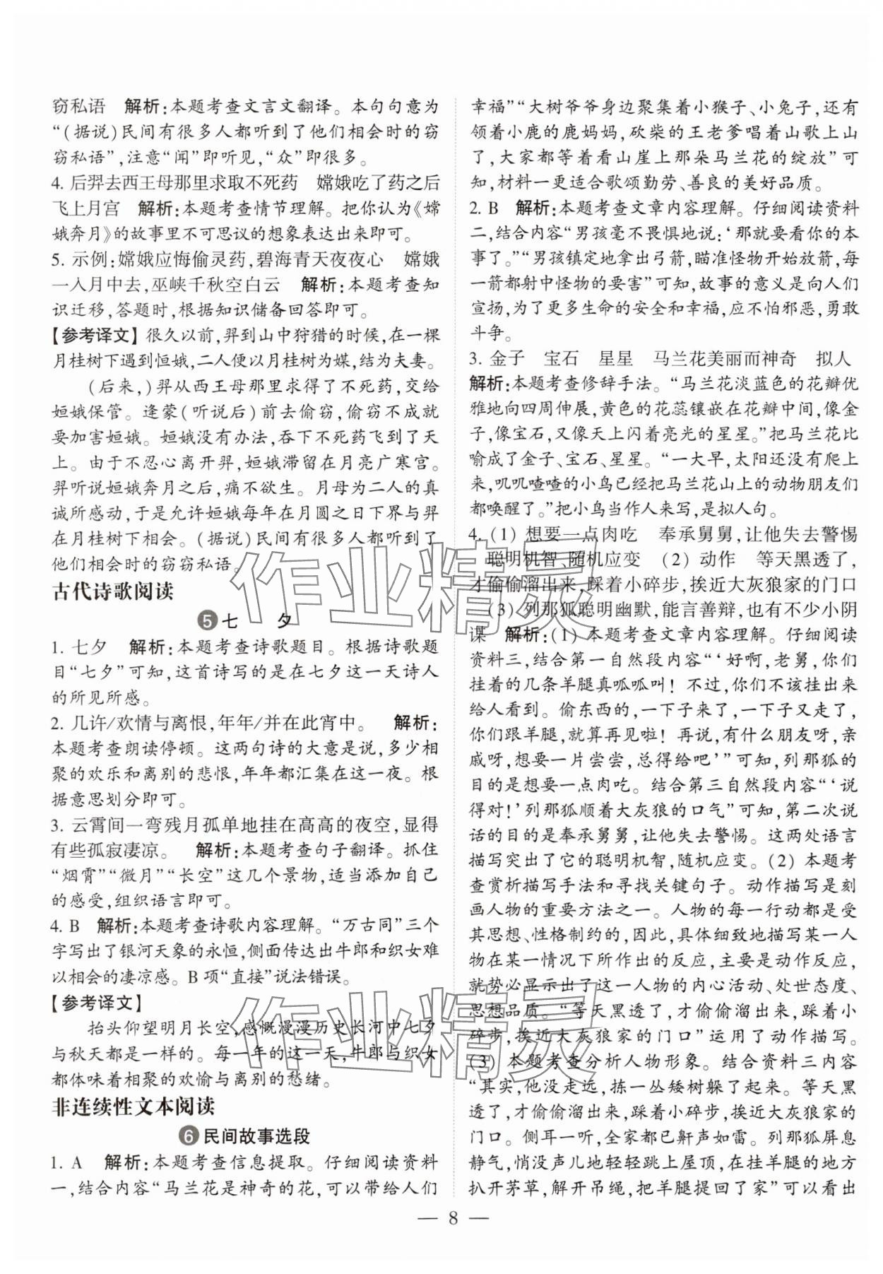 2023年經(jīng)綸學典學霸同步閱讀五年級語文上冊人教版 參考答案第8頁