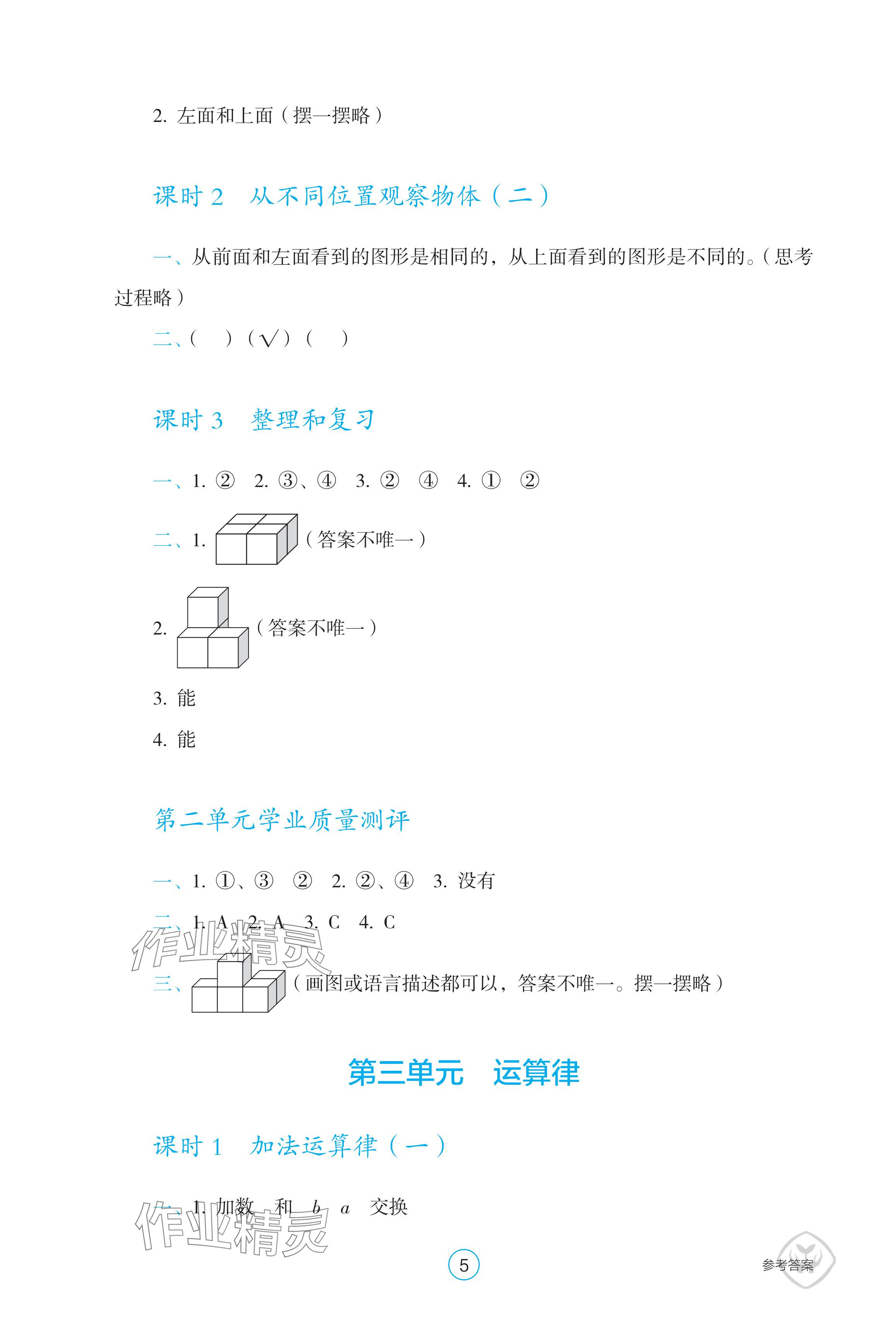 2024年學(xué)生基礎(chǔ)性作業(yè)四年級數(shù)學(xué)下冊人教版 參考答案第5頁