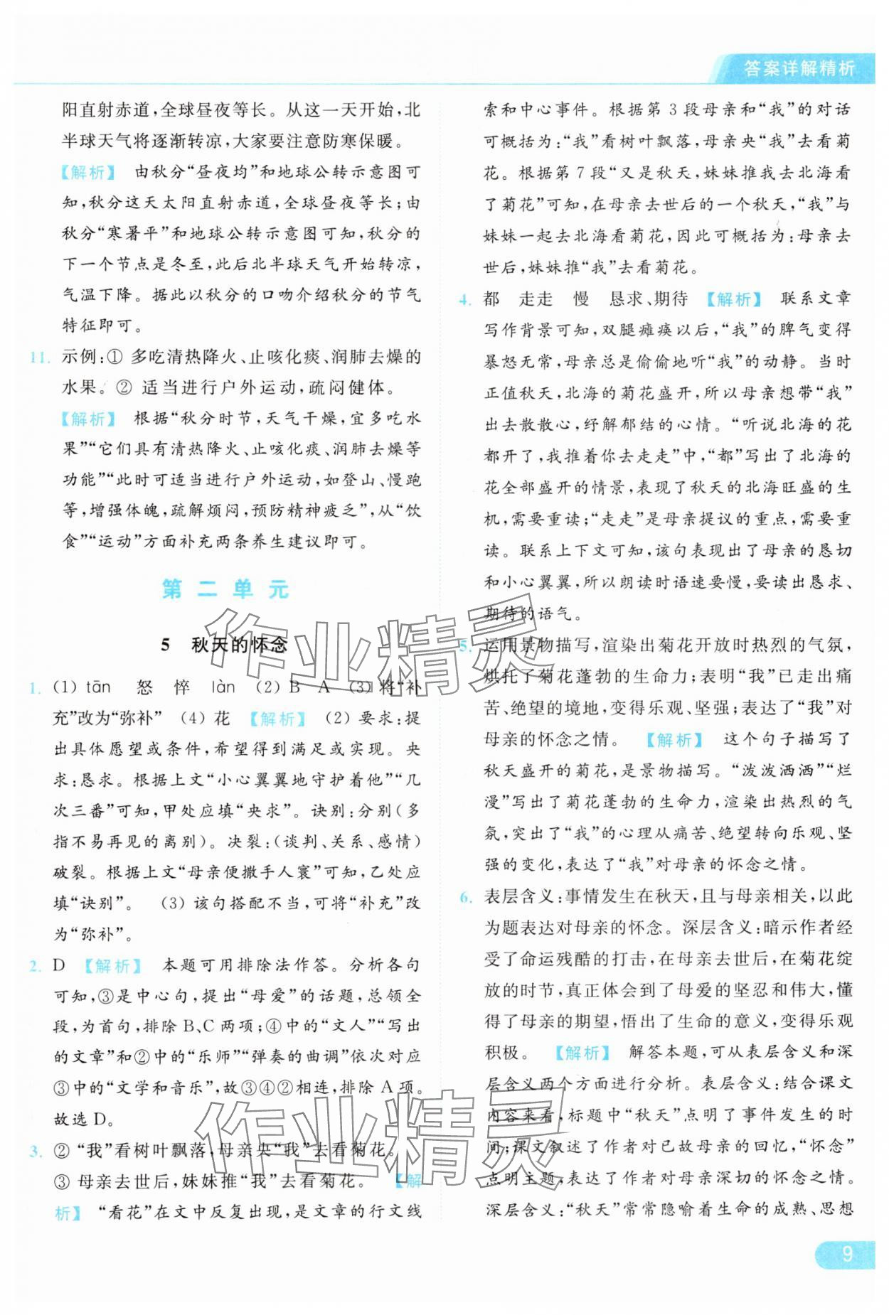 2024年亮點(diǎn)給力提優(yōu)課時(shí)作業(yè)本七年級語文上冊人教版 第9頁