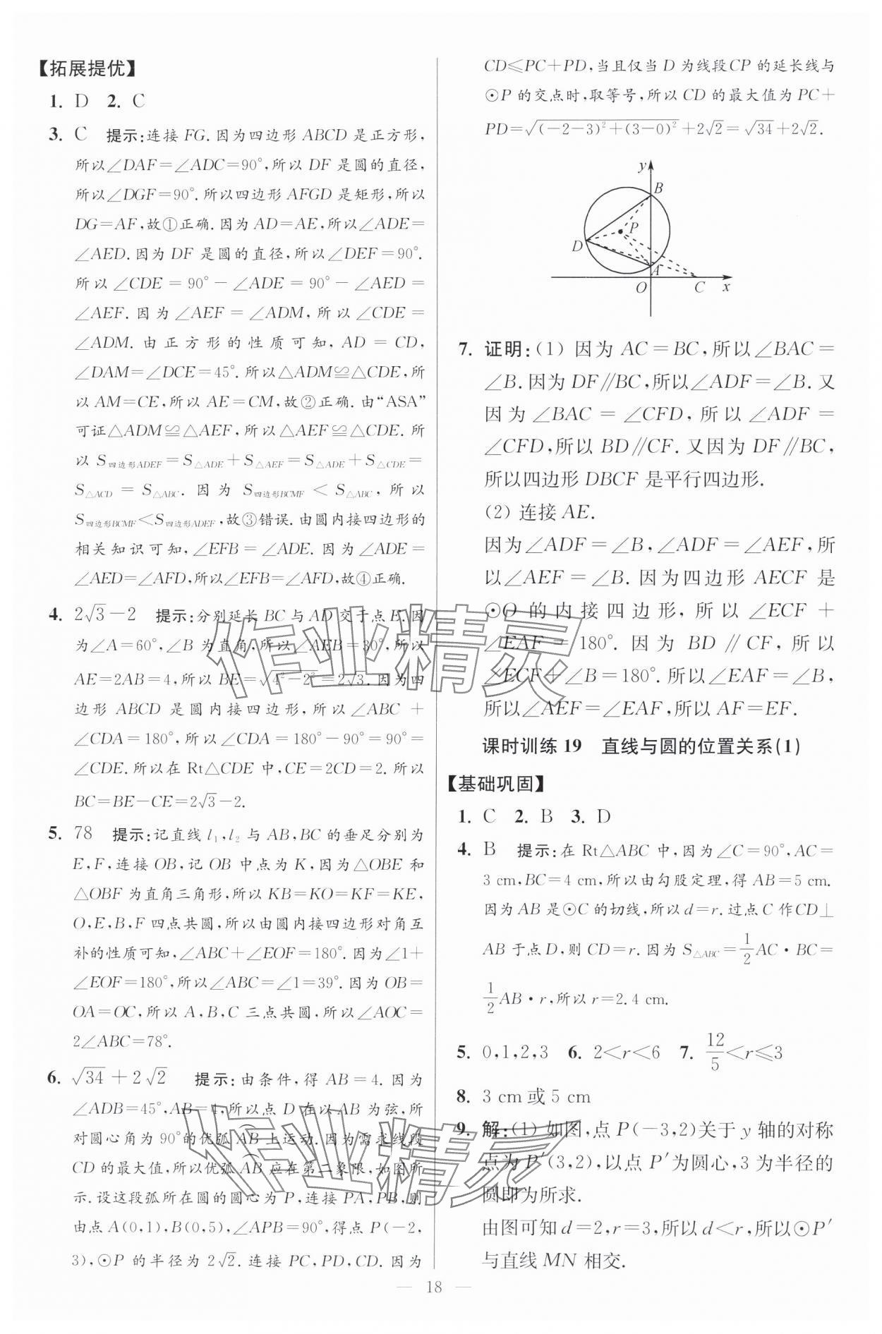 2024年初中数学小题狂做九年级全一册苏科版提优版 参考答案第18页