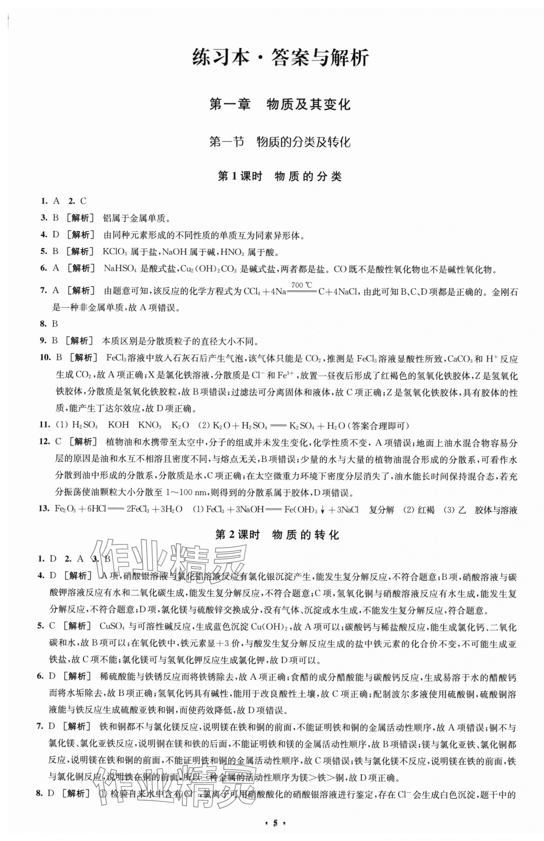 2024年鳳凰新學(xué)案高中化學(xué)必修第一冊(cè)人教版 第5頁(yè)