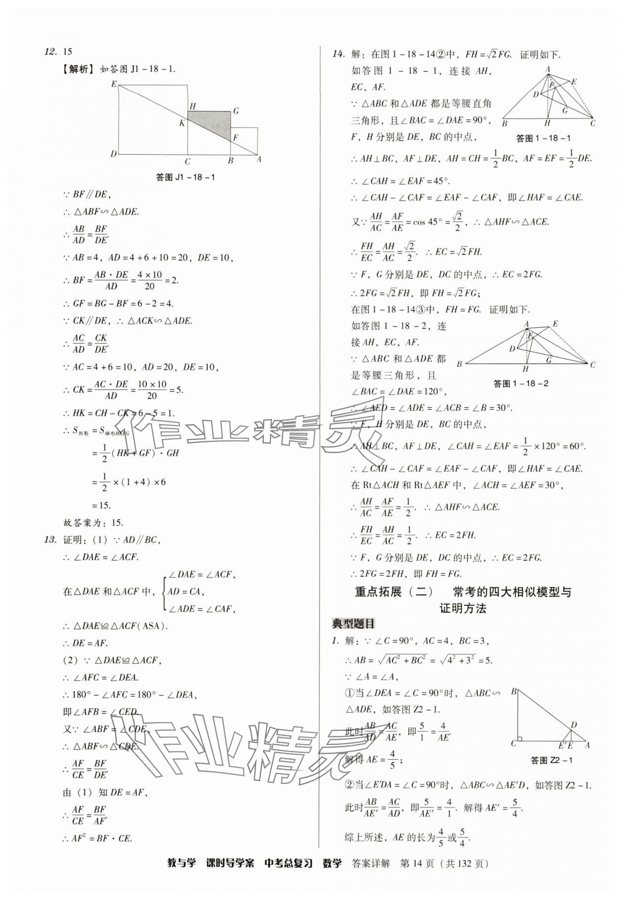 2024年課時導(dǎo)學(xué)案中考總復(fù)習(xí)數(shù)學(xué)廣東專版 參考答案第14頁