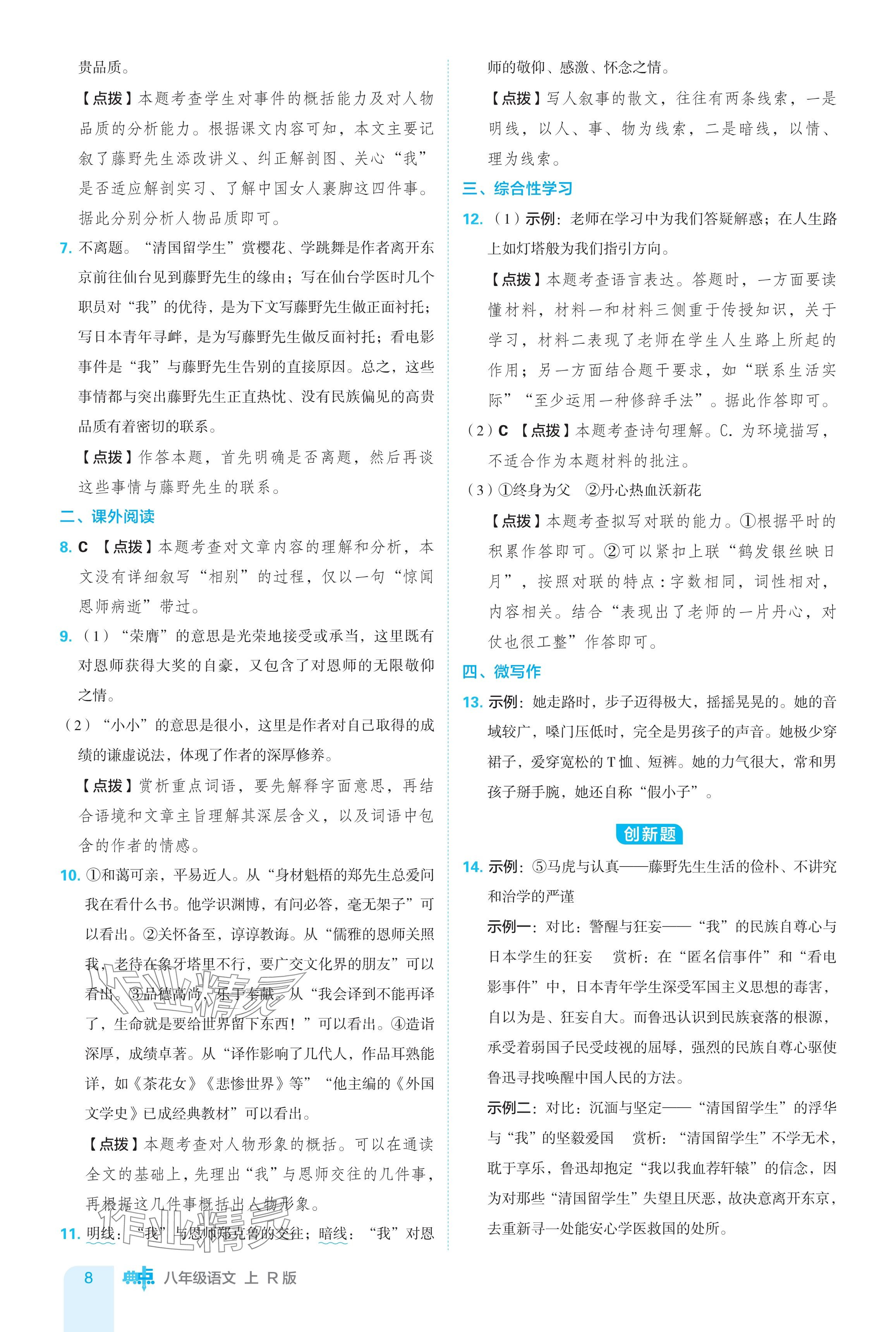 2024年綜合應用創(chuàng)新題典中點八年級語文上冊人教版 參考答案第8頁