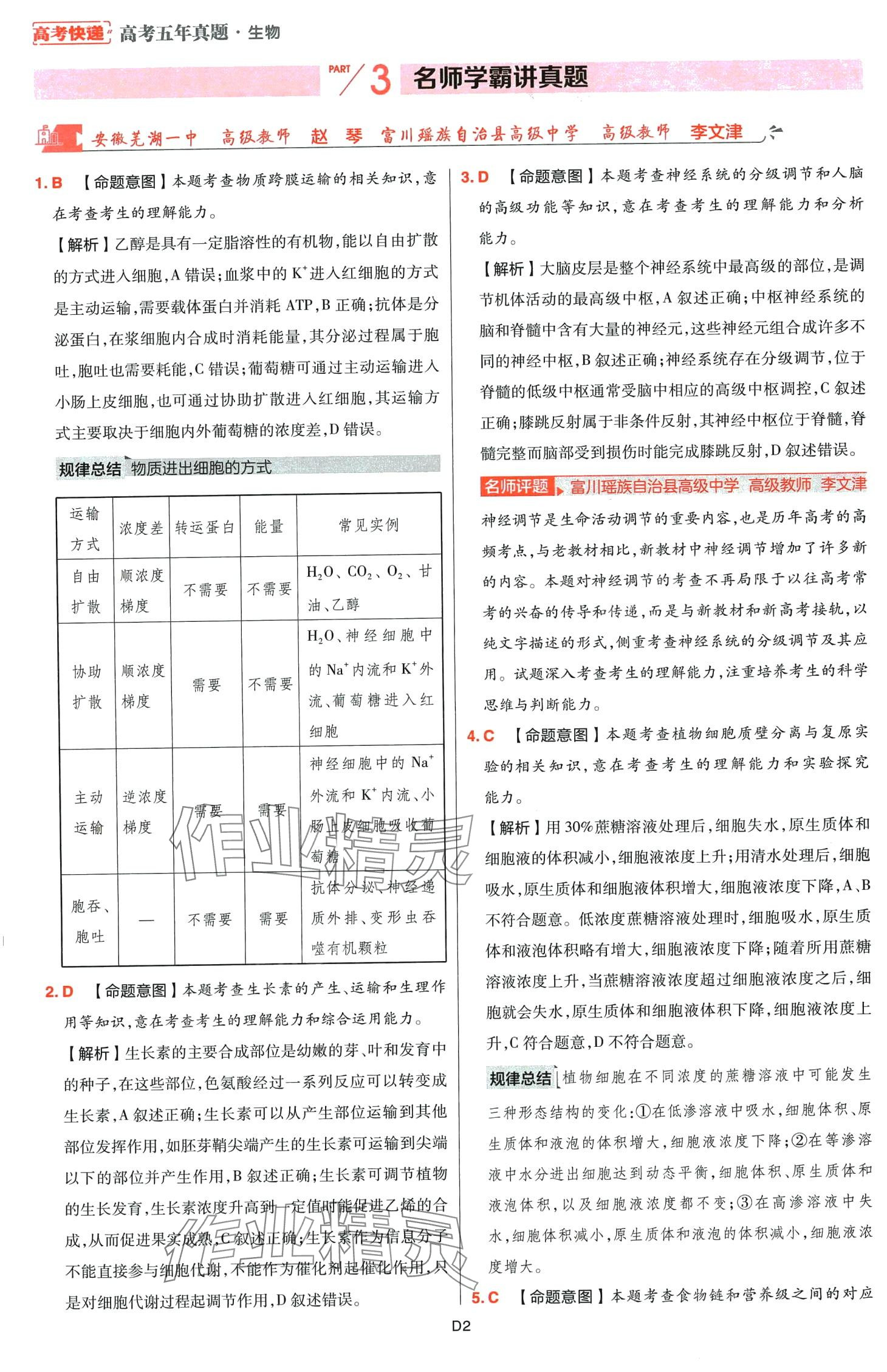 2024年高考五年真题高中生物 第2页