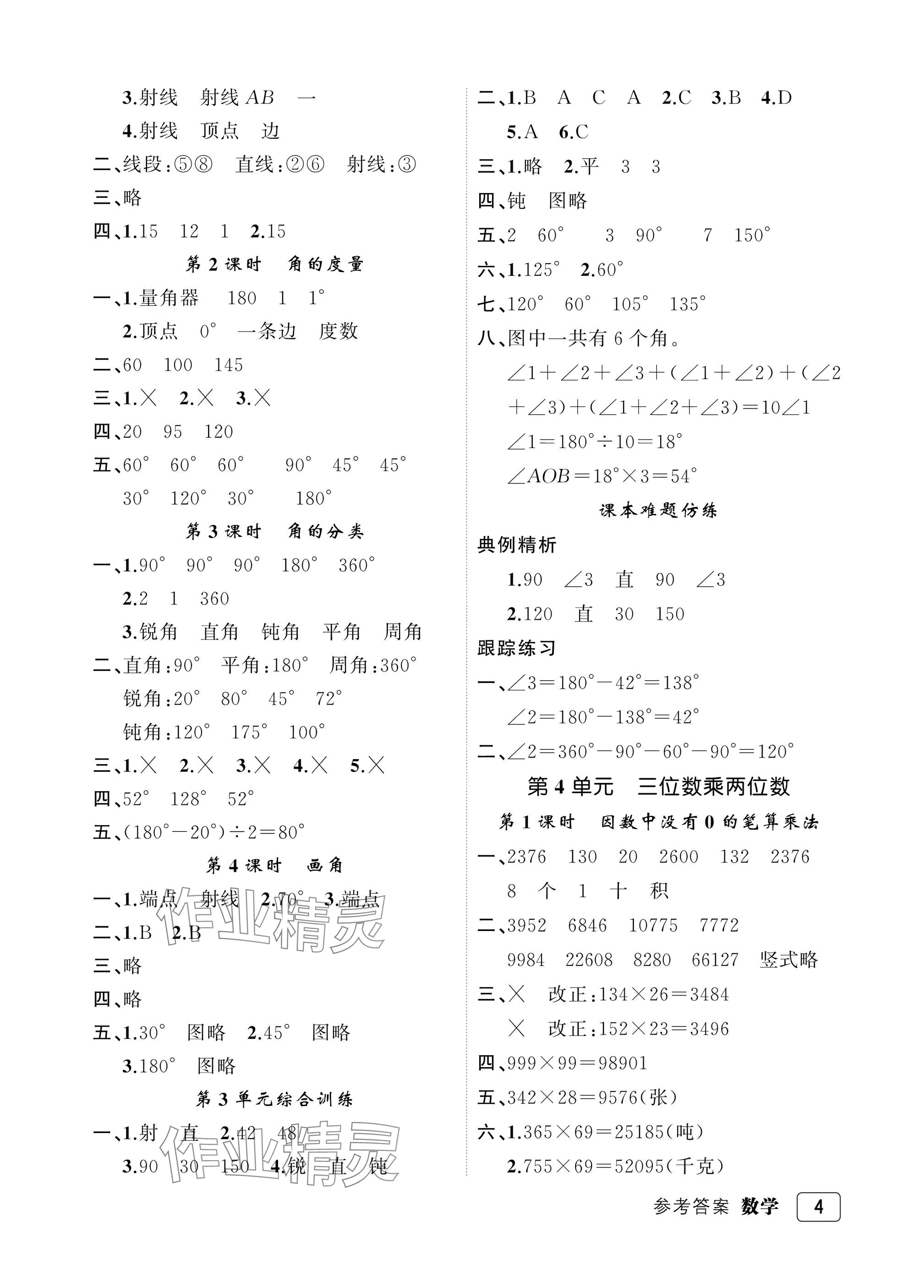 2025年名师面对面先学后练四年级数学上册人教版评议教辅&nbsp;参考答案第4页