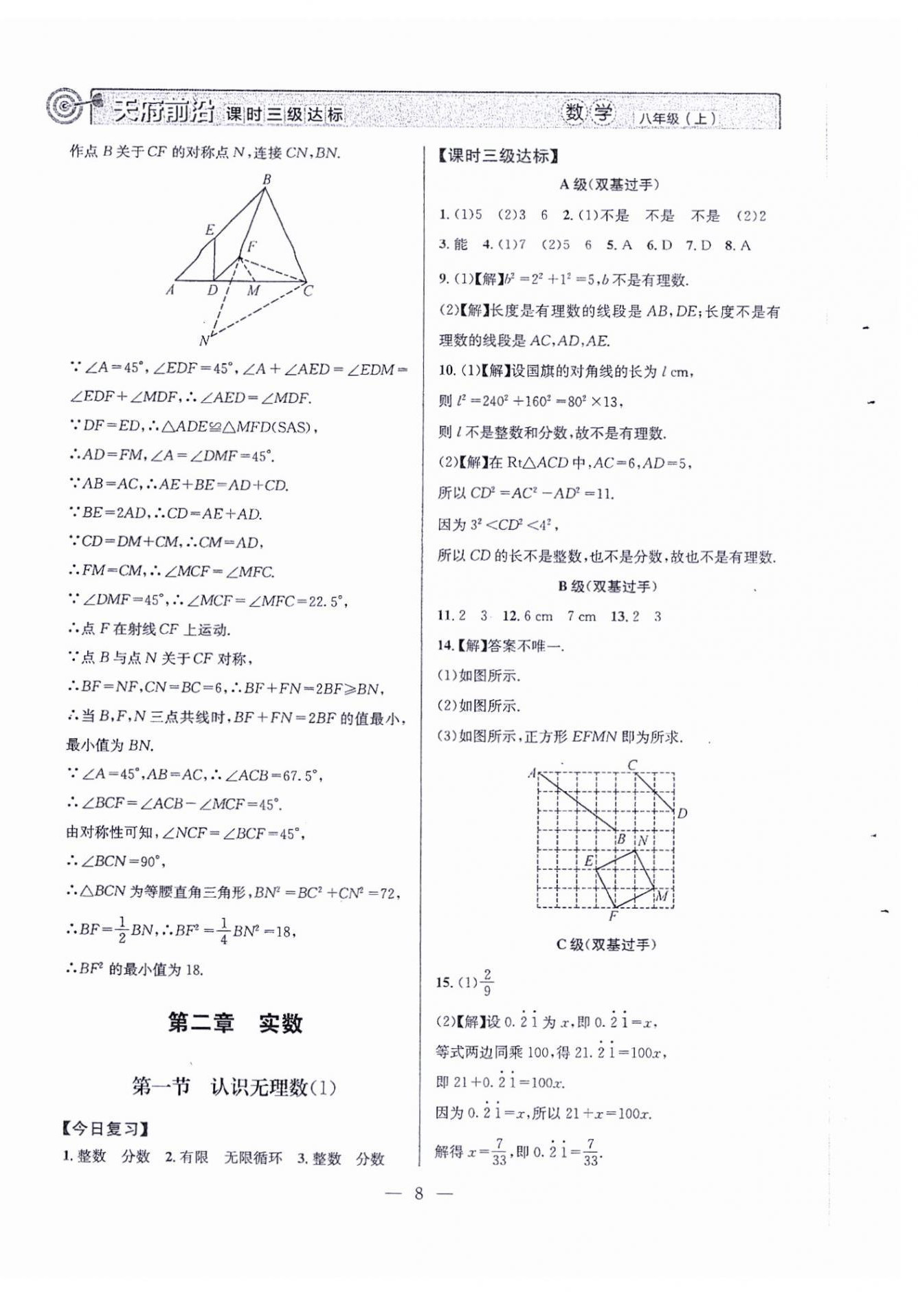 2024年天府前沿八年級數(shù)學上冊北師大版 第8頁