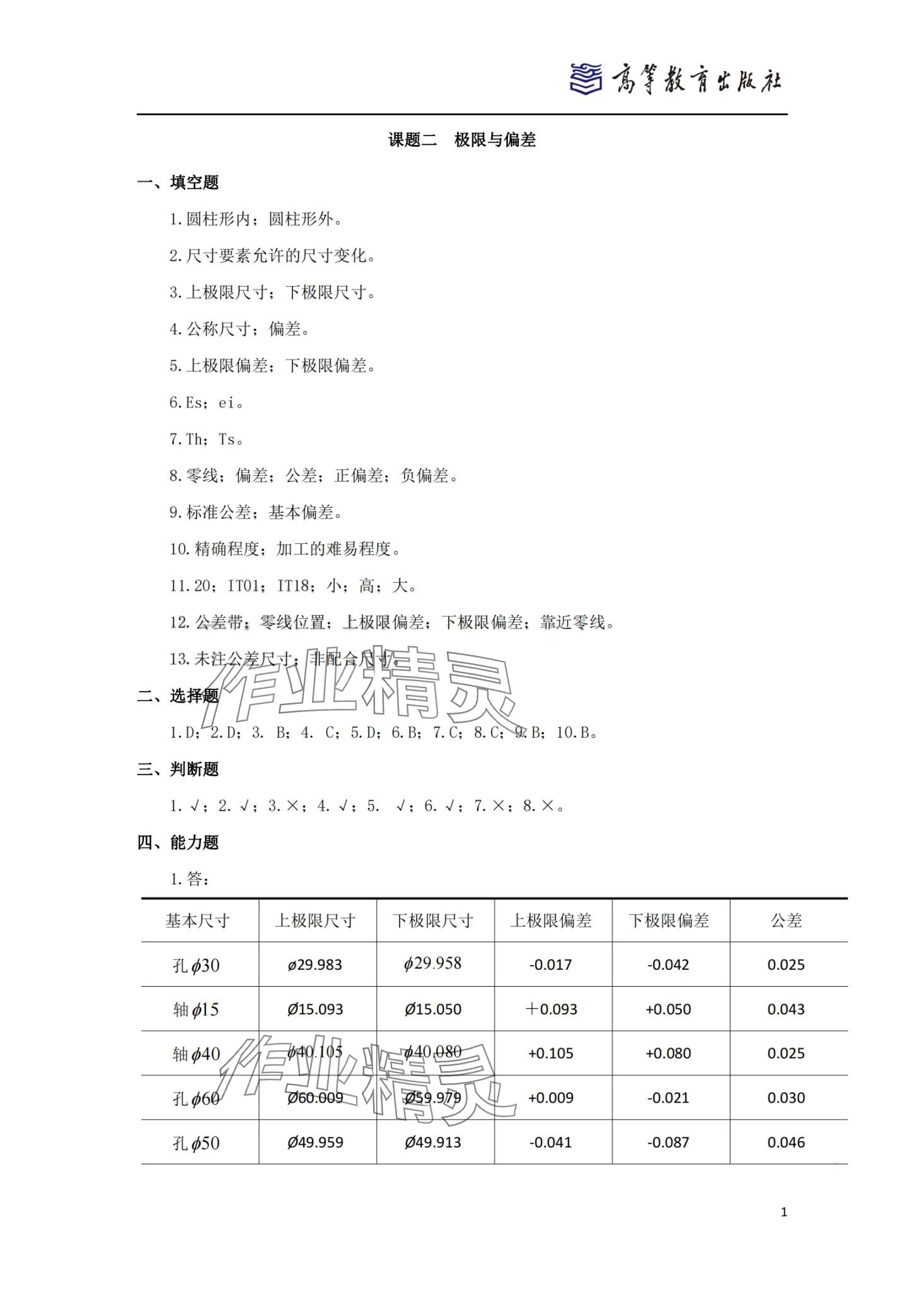 2024年零件测量与质量控制技术习题集&nbsp;第4页