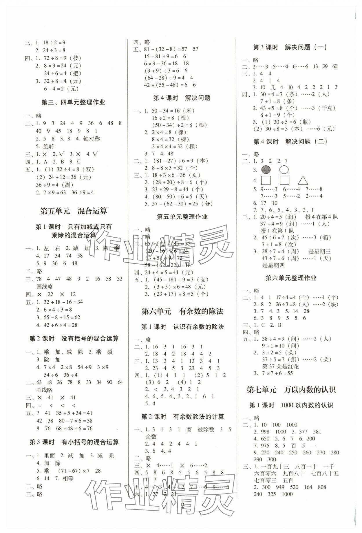2025年云南师大附小一线名师提优作业二年级数学下册人教版 参考答案第2页