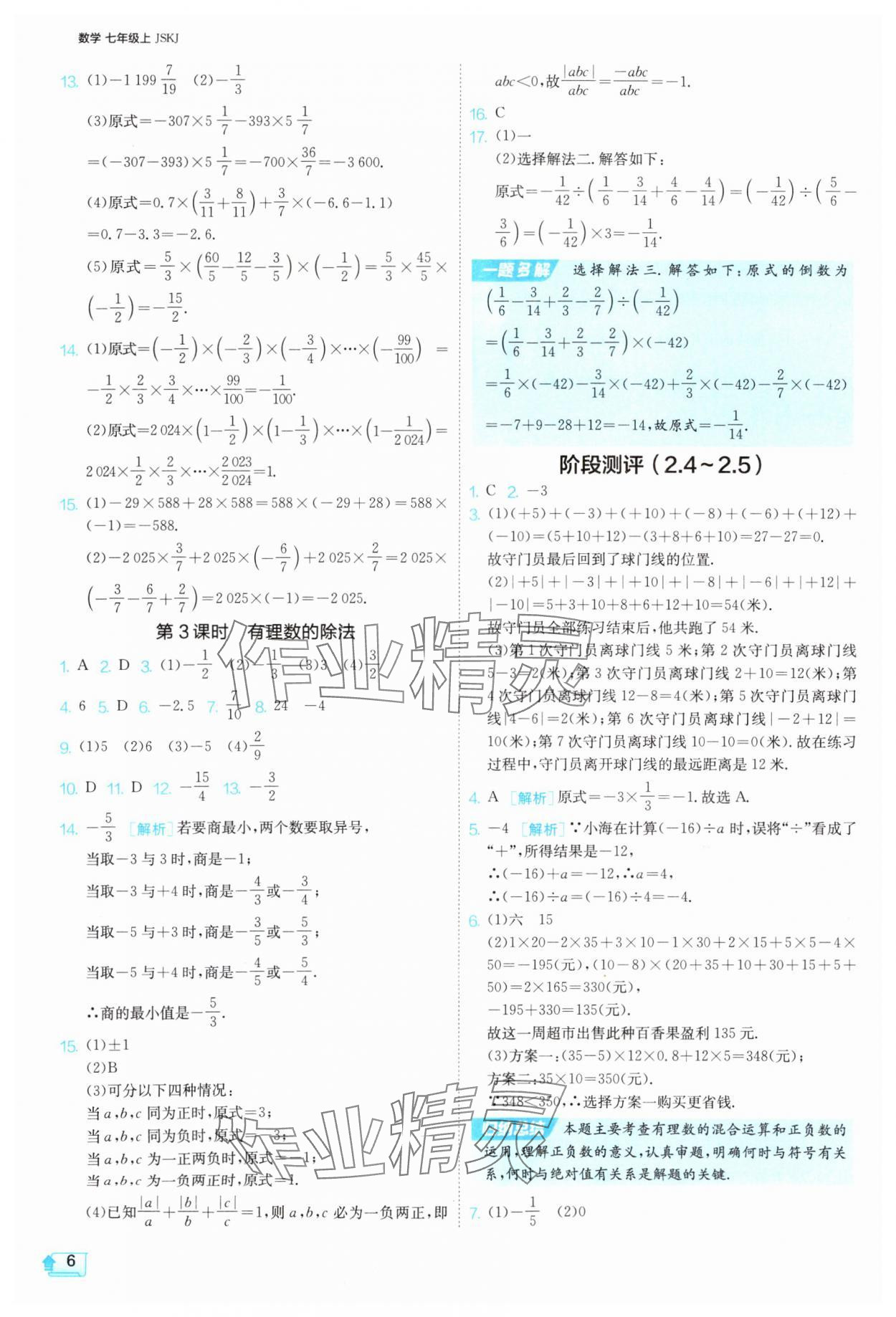2025年課時(shí)訓(xùn)練七年級(jí)數(shù)學(xué)上冊(cè)蘇科版江蘇人民出版社 第6頁(yè)