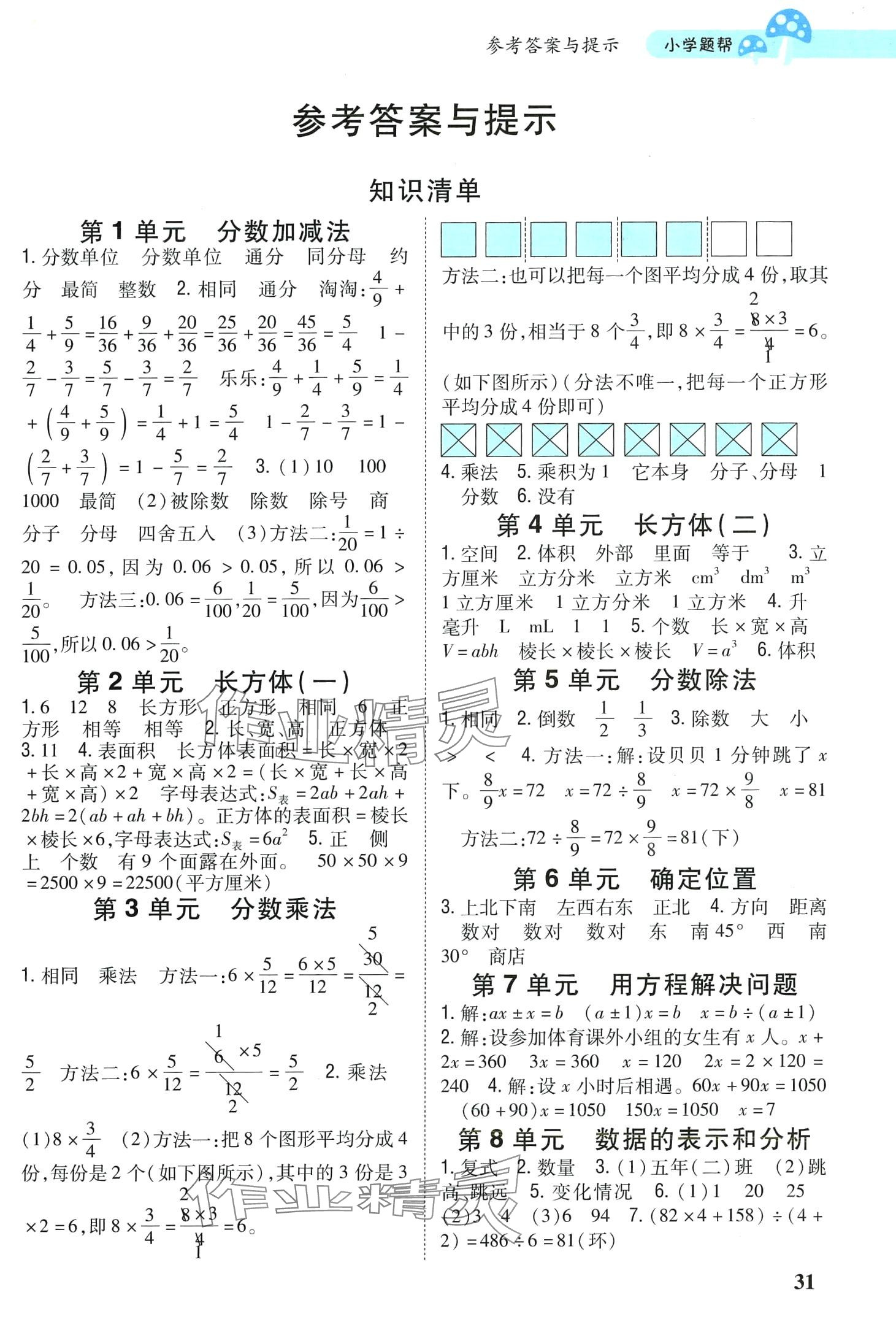 2024年小學題幫五年級數學下冊北師大版 第1頁