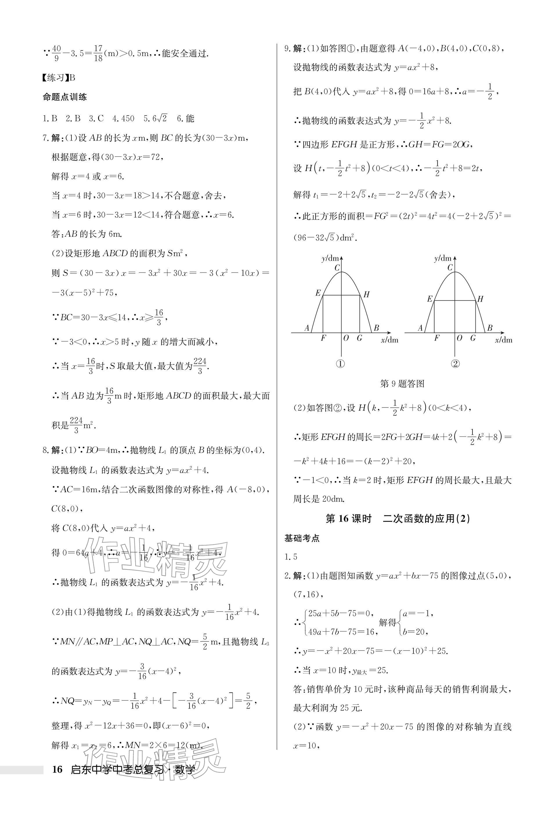 2026年启东中学中考总复习数学徐州专版&nbsp;参考答案第16页