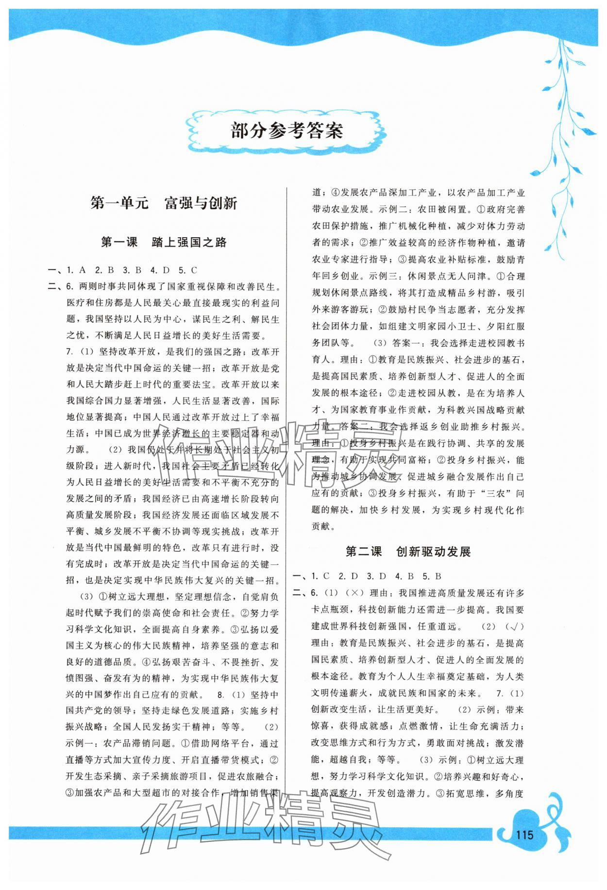 2025年顶尖课课练九年级道德与法治上册人教版 第1页