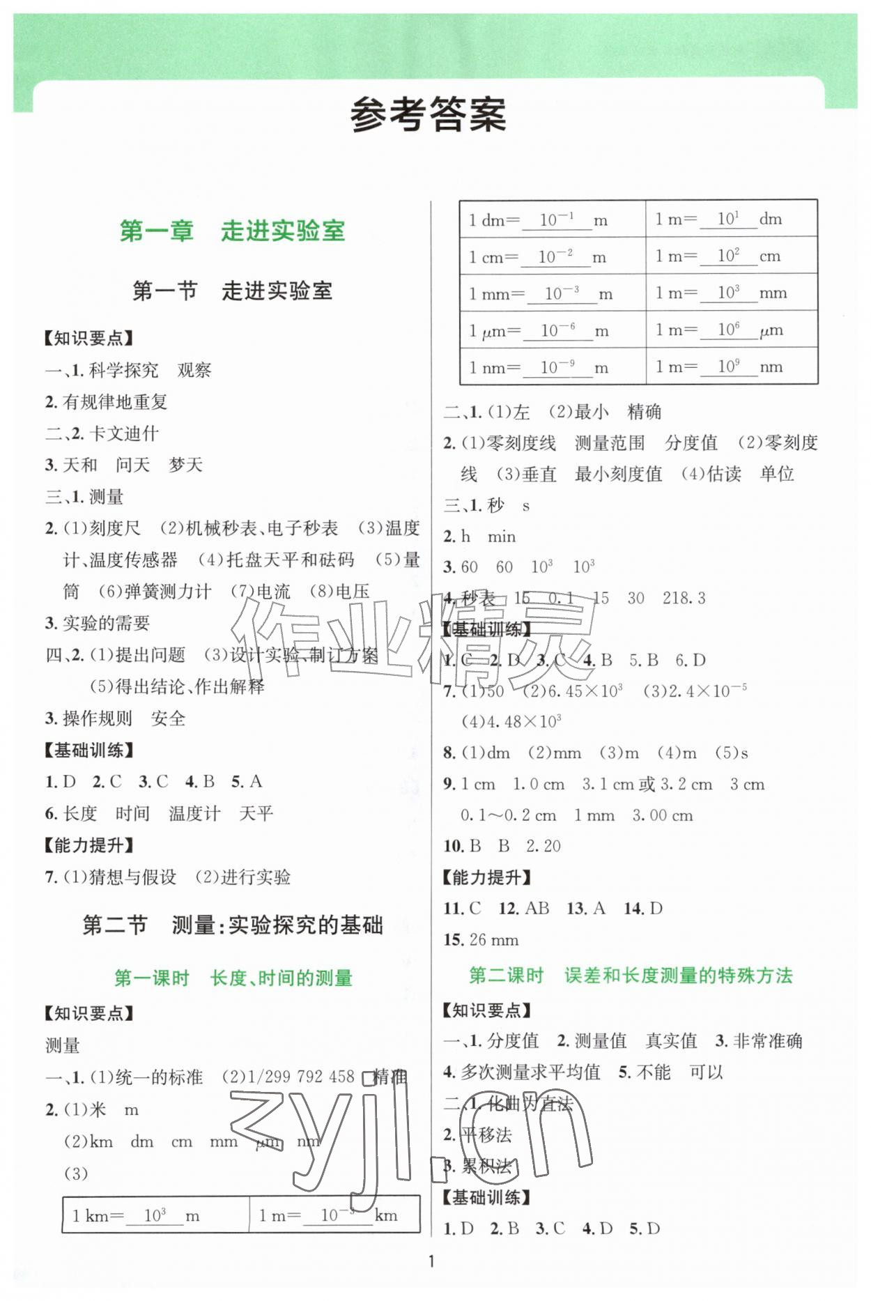 2026年新课程实践与探究丛书八年级物理上册教科版&nbsp;第1页