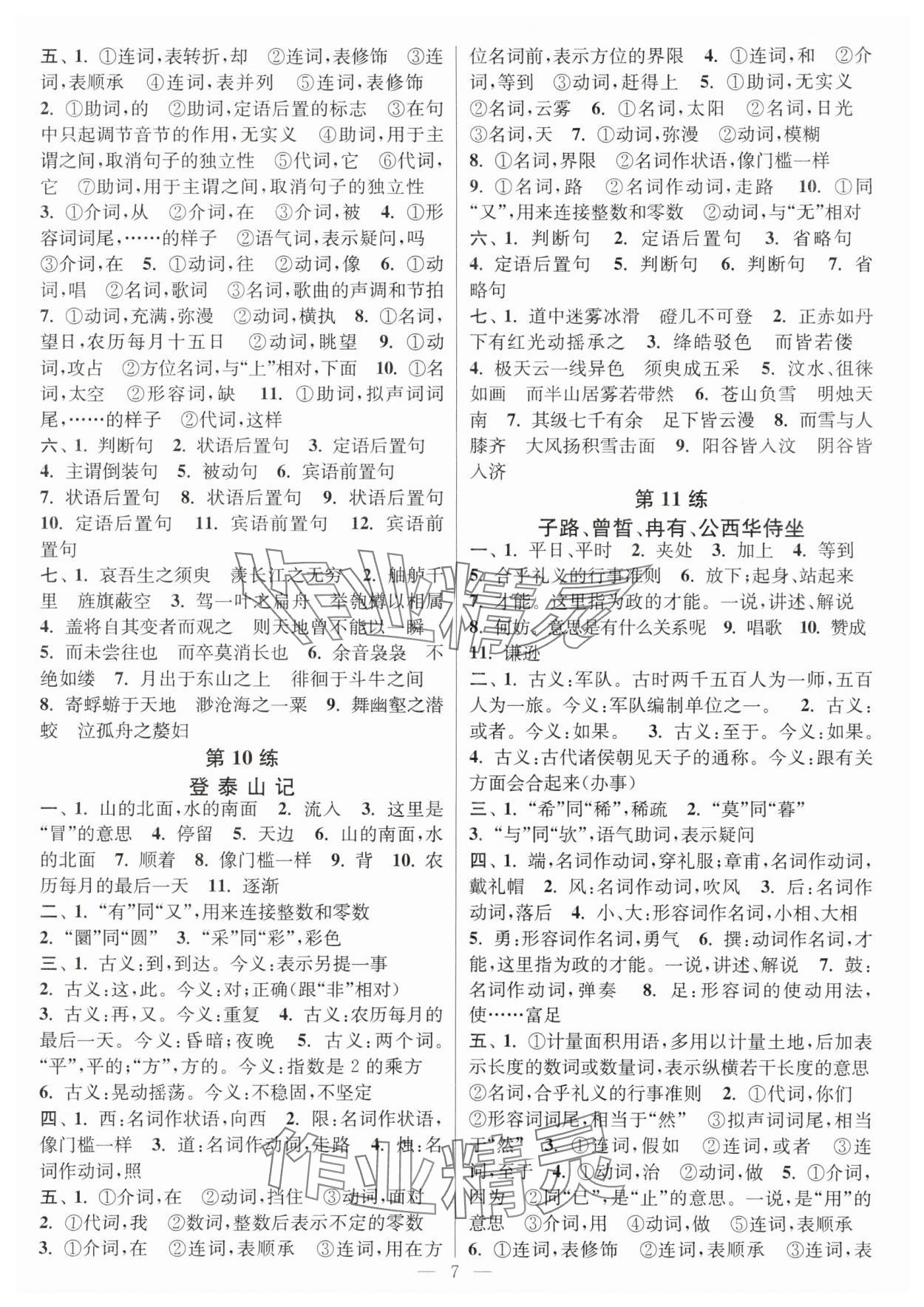 2025年暑假好幫手高一語文人教版江蘇專版 第7頁