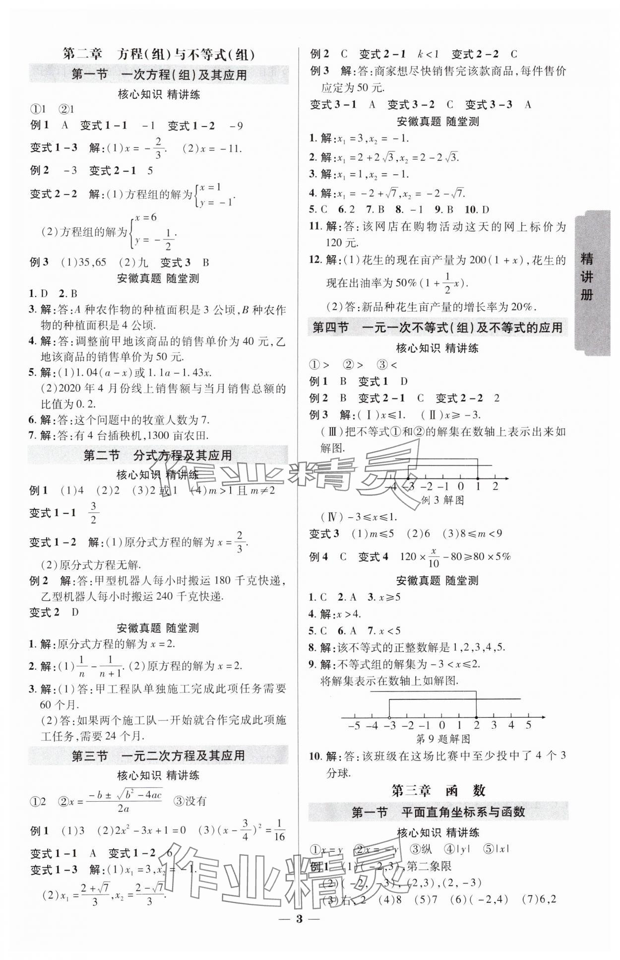 2025年練客中考提優(yōu)方案數(shù)學安徽專版 參考答案第2頁