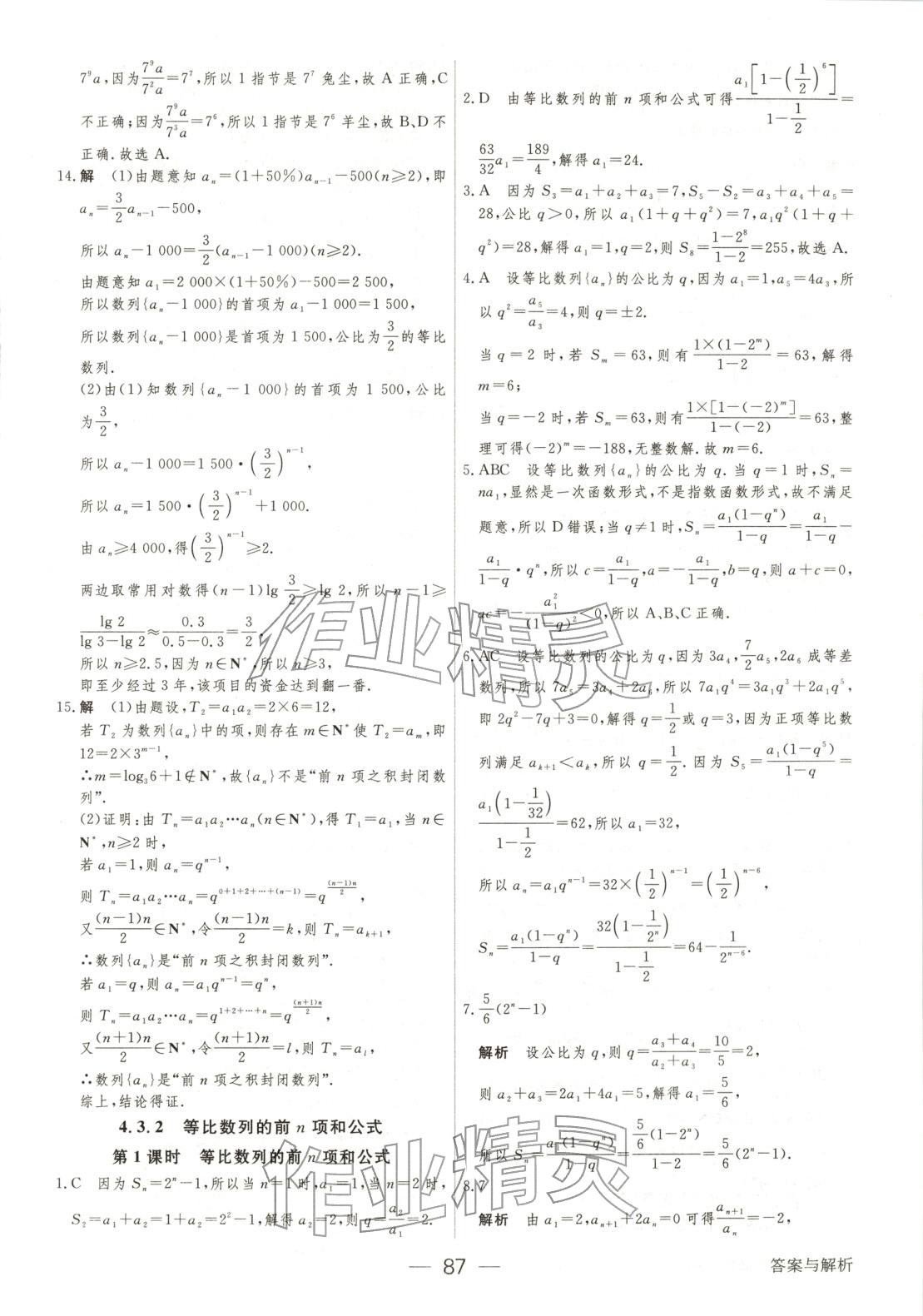 2025年绿色通道45分钟课时作业与单元测评高中数学选择性必修第二册人教版 第10页