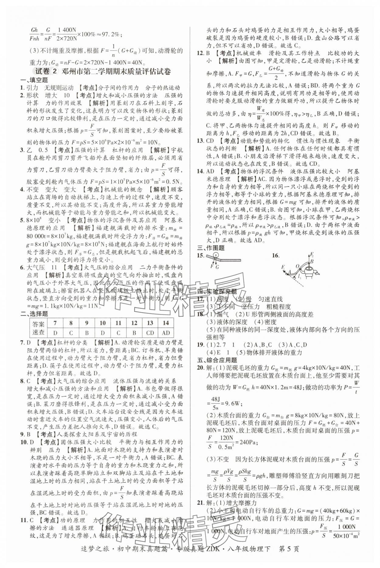 2025年追夢之旅初中期末真題篇八年級物理下冊滬科版河南專版 參考答案第5頁