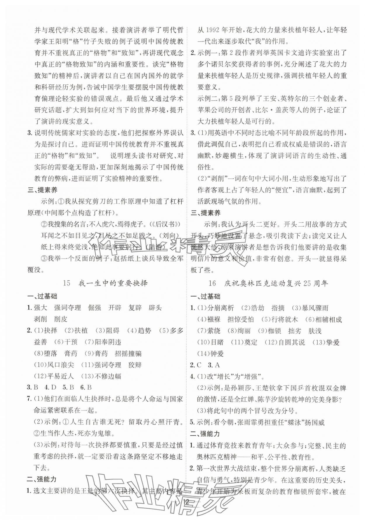 2025年考點(diǎn)專練八年級(jí)語文下冊人教版深圳專版 參考答案第12頁
