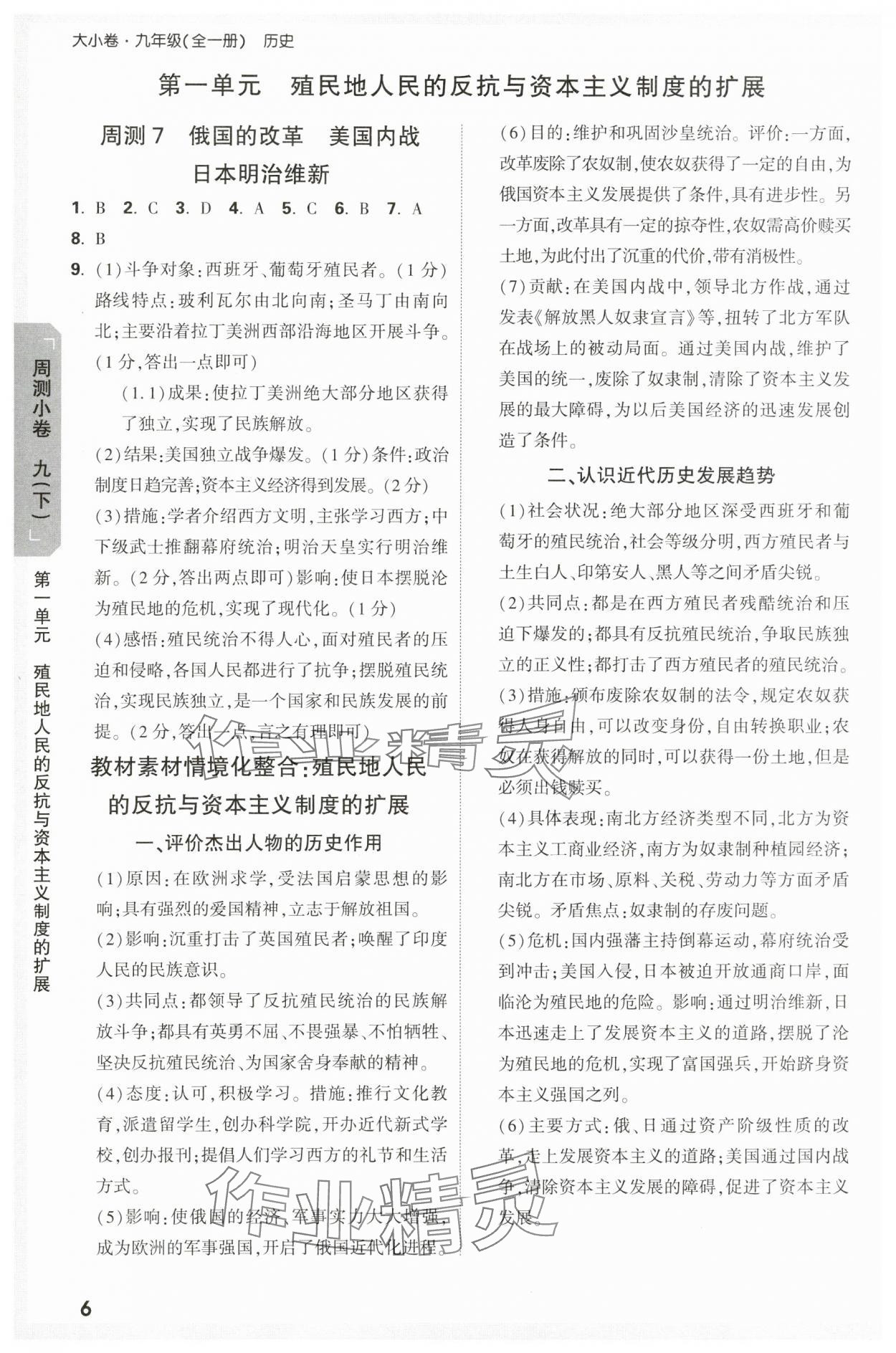 2023年萬唯中考大小卷九年級歷史全一冊人教版 參考答案第6頁