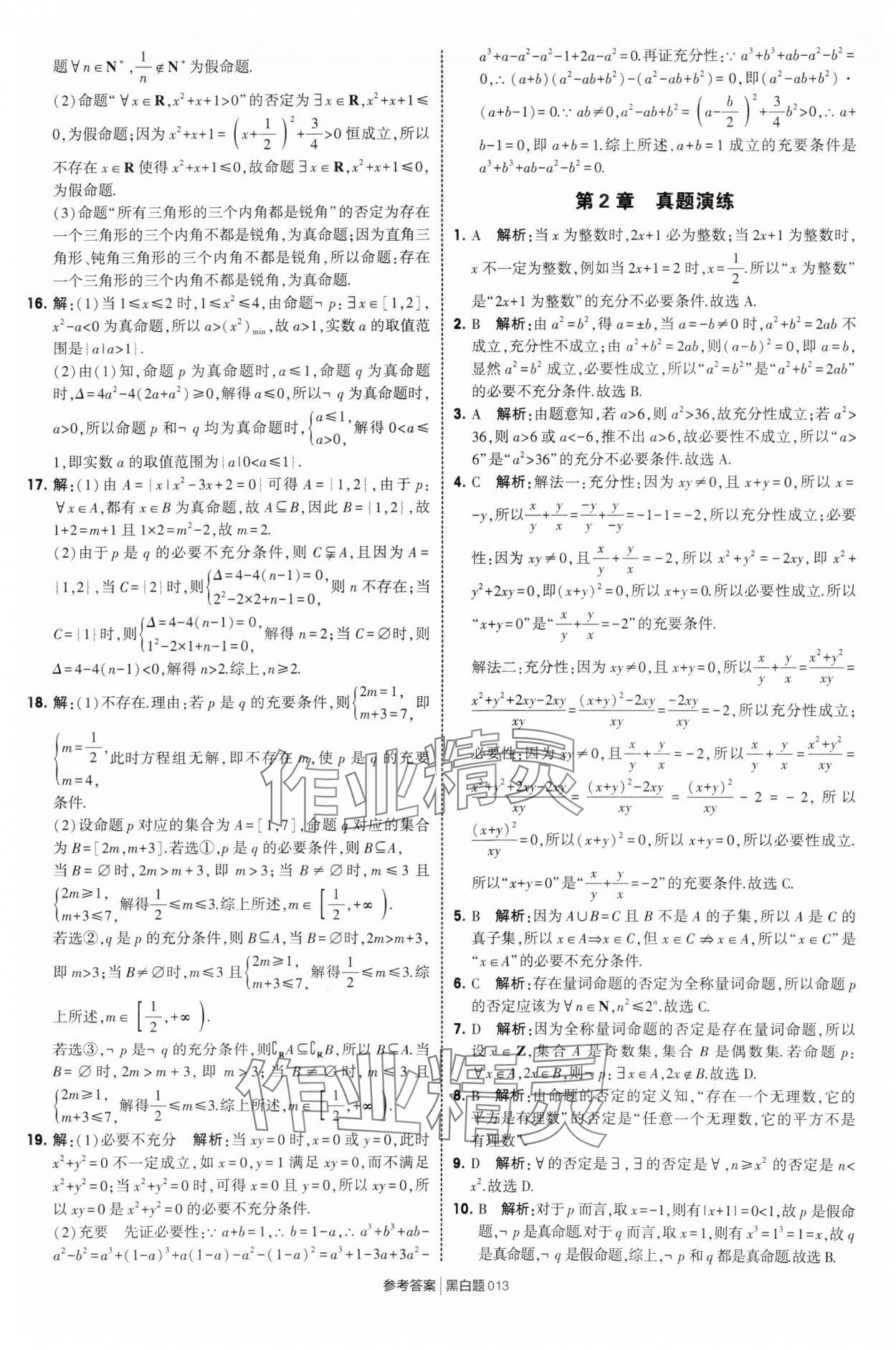 2025年經(jīng)綸學(xué)典學(xué)霸黑白題高中數(shù)學(xué)必修第一冊(cè)蘇教版 第13頁(yè)