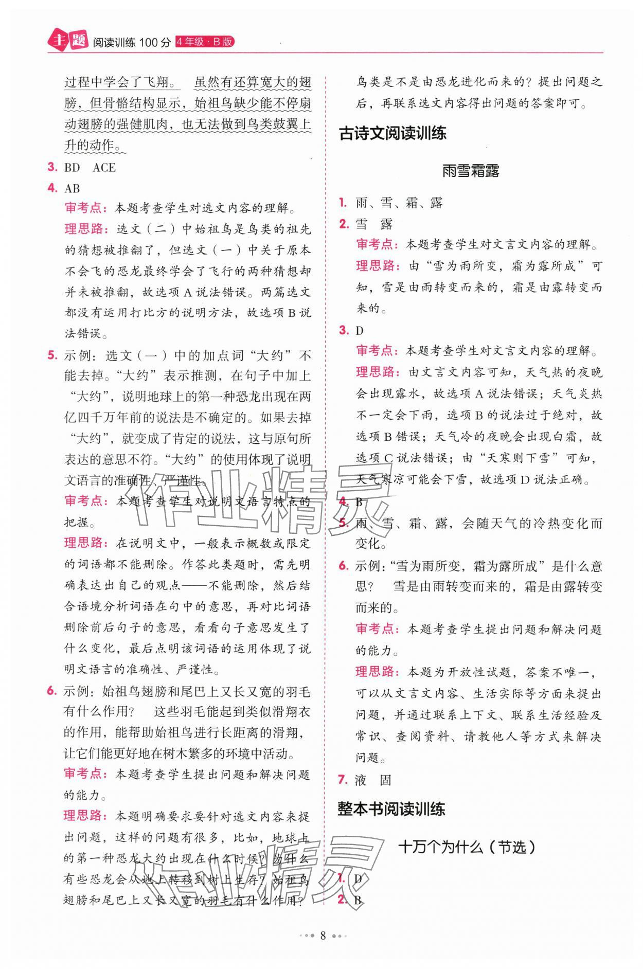 2025年暢閱讀主題閱讀訓(xùn)練100分四年級(jí)B版浙江專版 參考答案第8頁(yè)