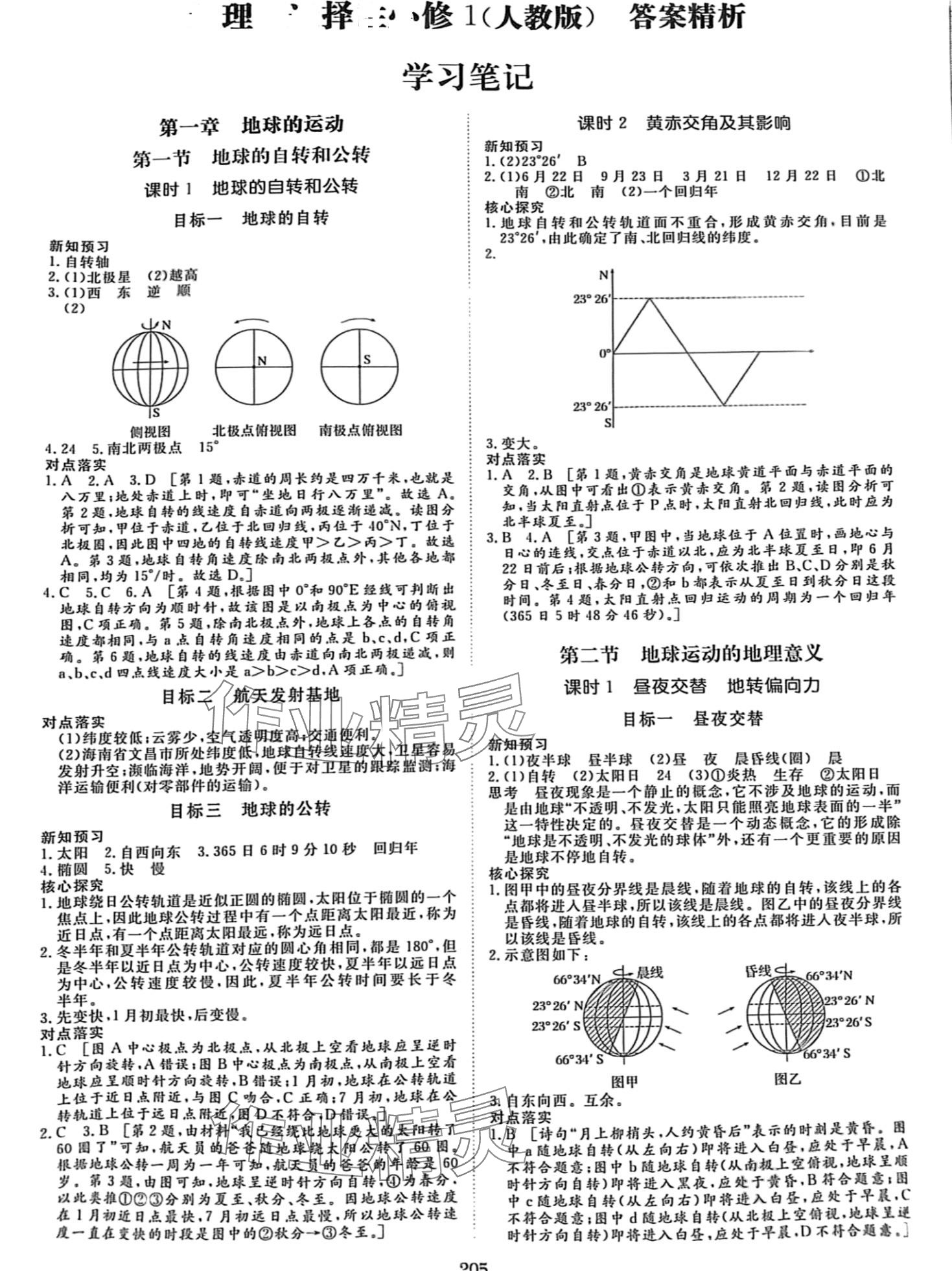 2024年步步高學(xué)習(xí)筆記高二地理選擇性必修1人教版 第1頁