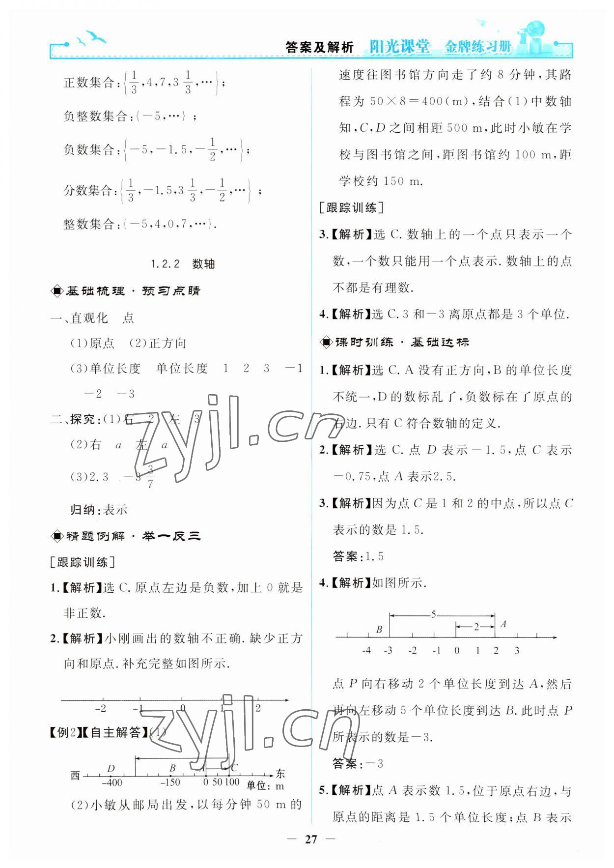 2023年阳光课堂金牌练习册七年级数学上册人教版 第3页