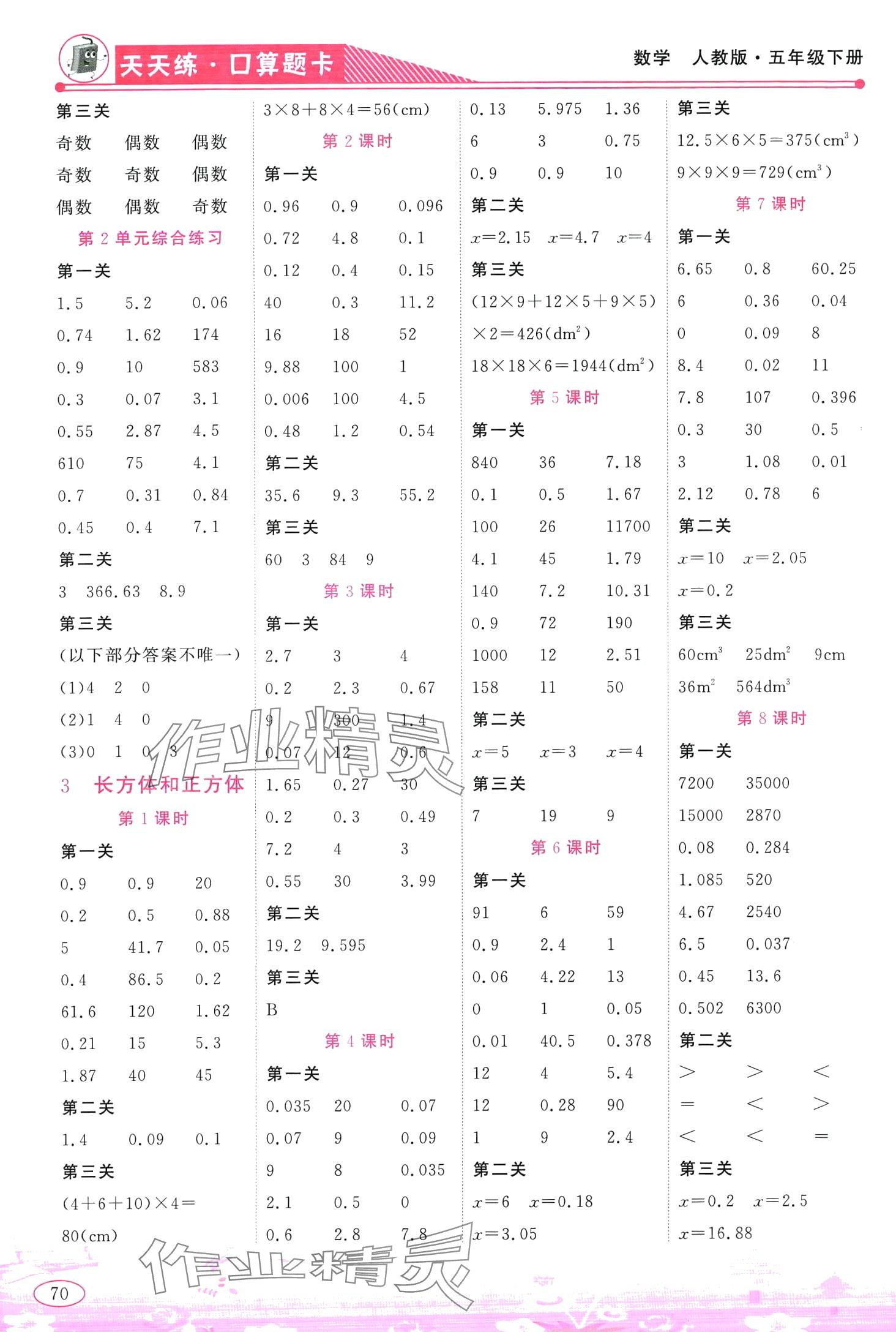 2024年天天練口算題卡五年級(jí)數(shù)學(xué)下冊(cè)人教版 第2頁(yè)