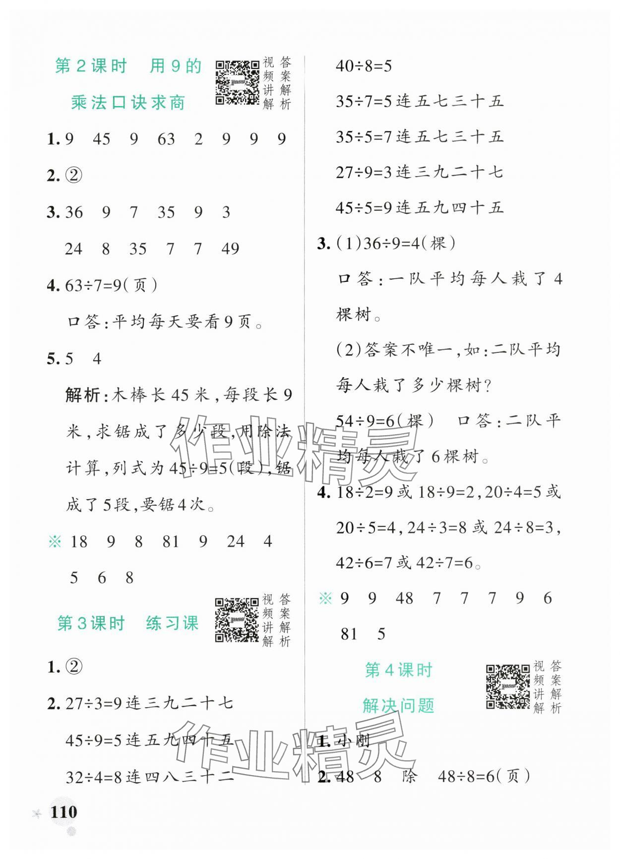 2025年小學學霸作業(yè)本二年級數(shù)學下冊人教版廣東專版 參考答案第10頁