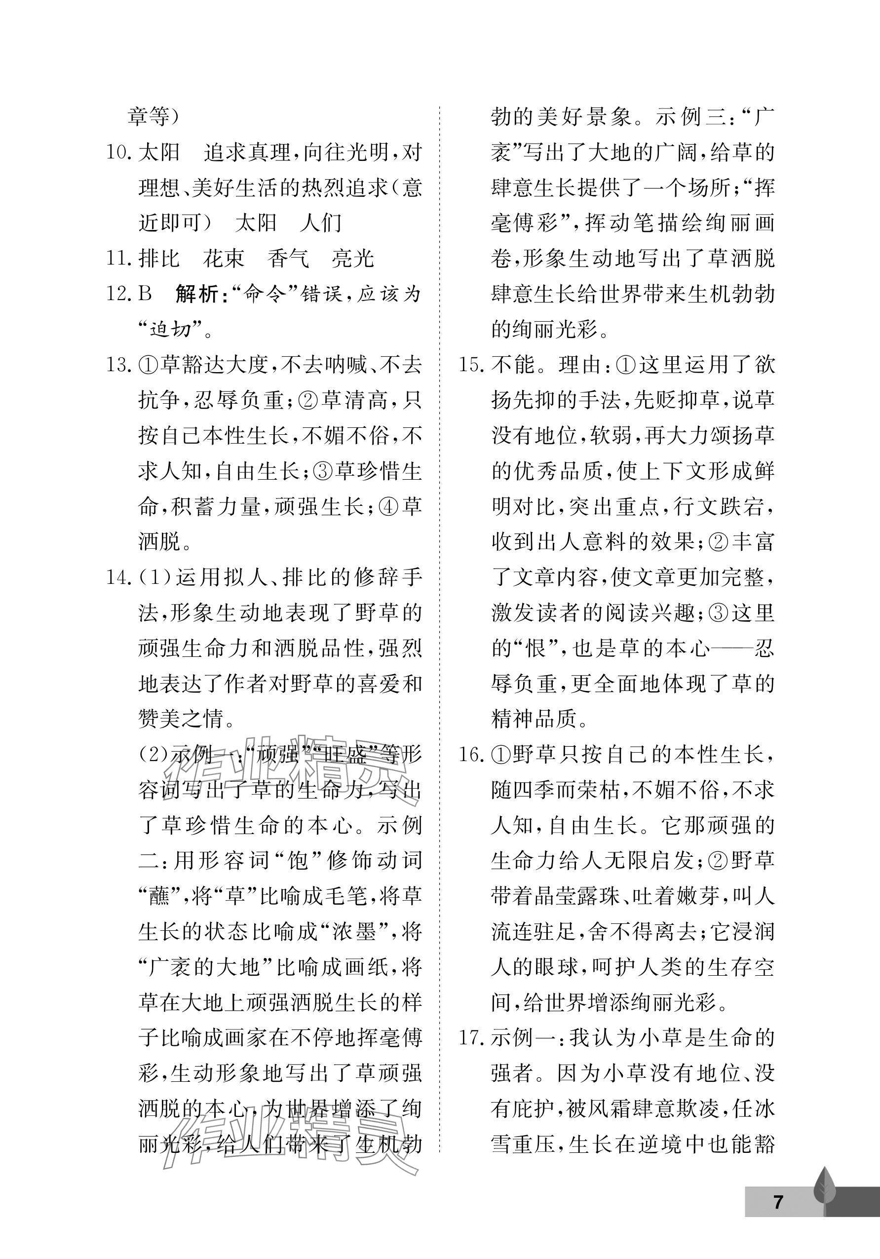 2025年黄冈作业本武汉大学出版社九年级语文上册人教版 参考答案第7页