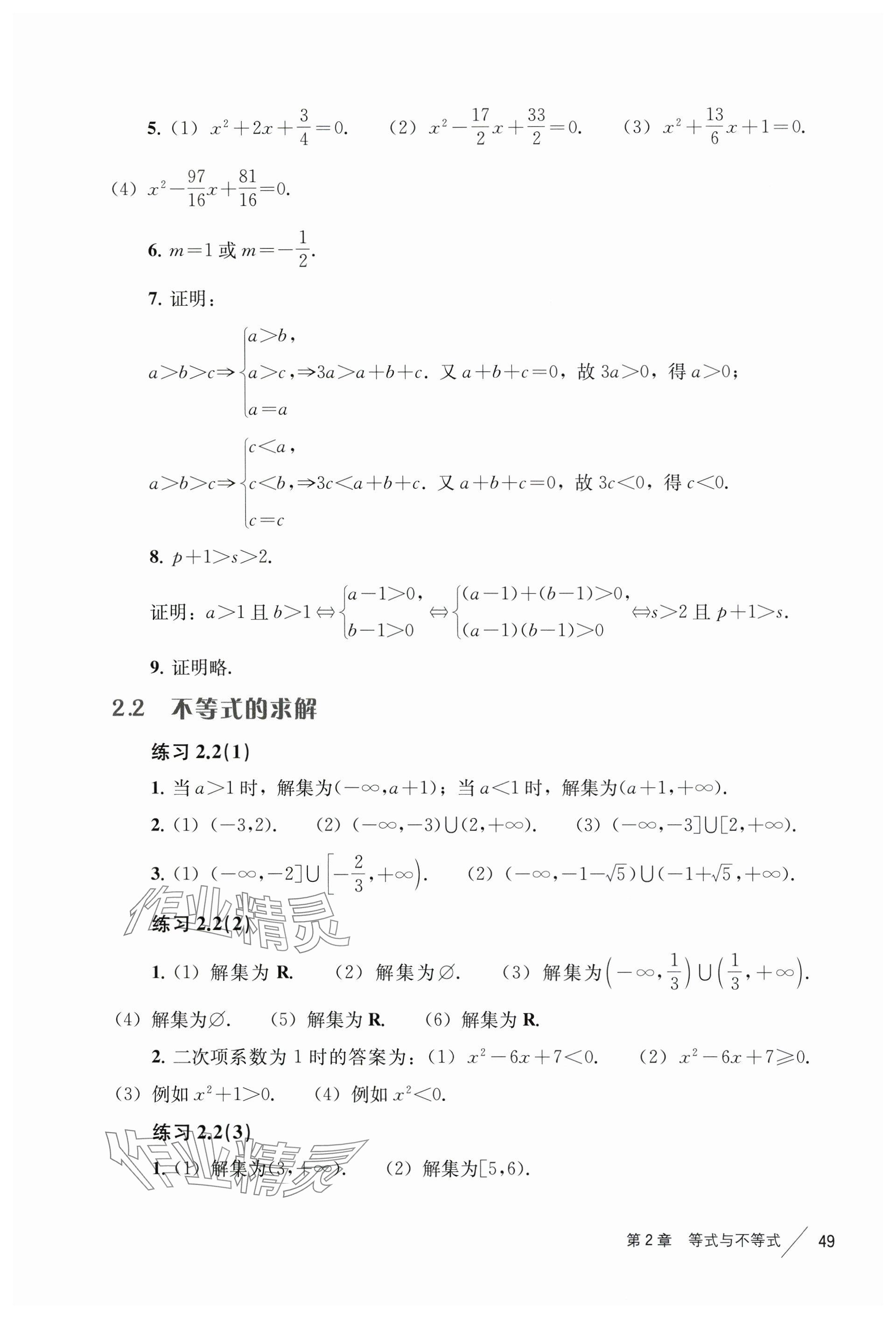 2024年练习部分高中数学必修第一册沪教版 参考答案第9页