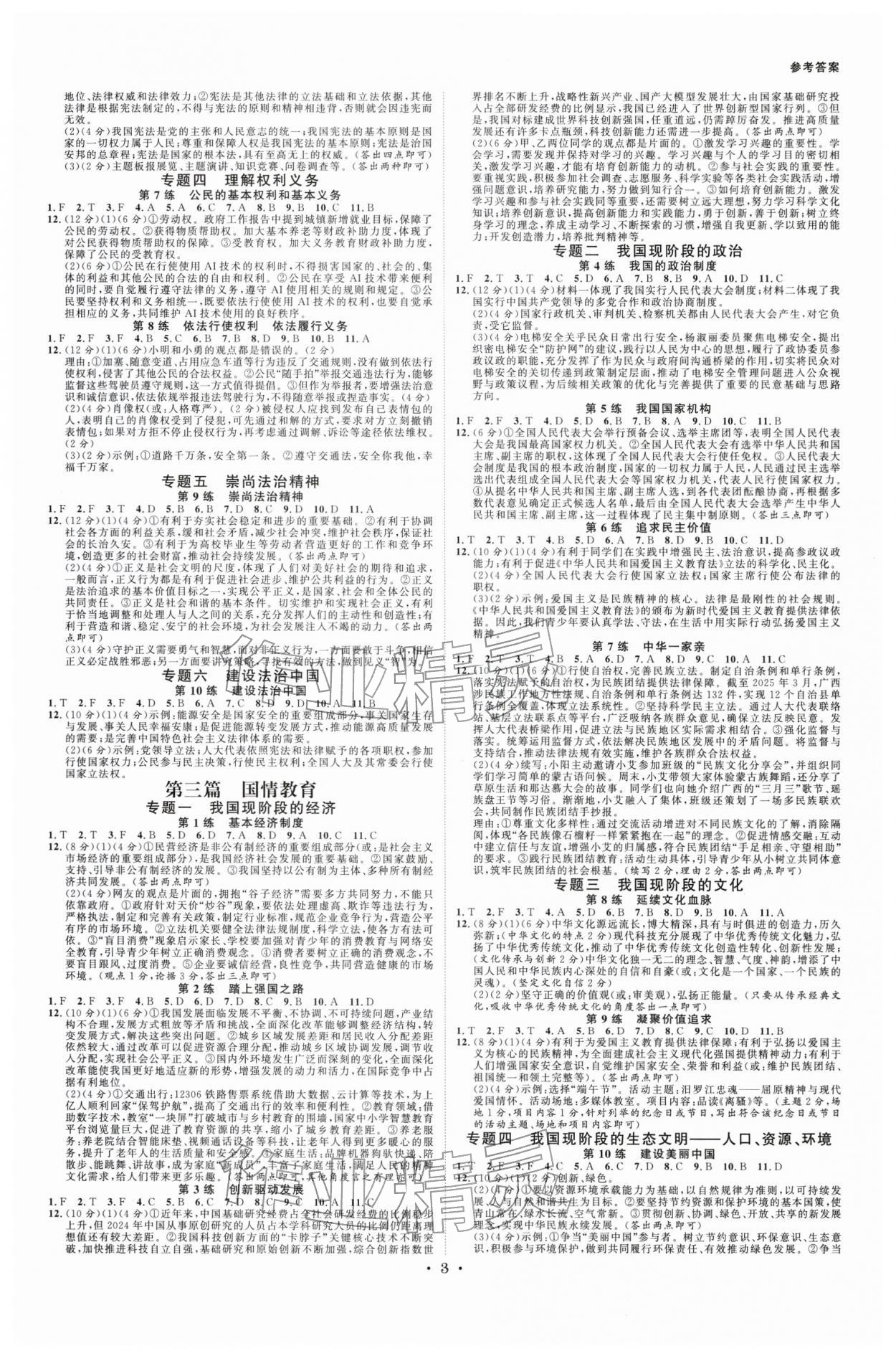 2026年全效学习中考学练测道德与法治浙江专版 参考答案第2页