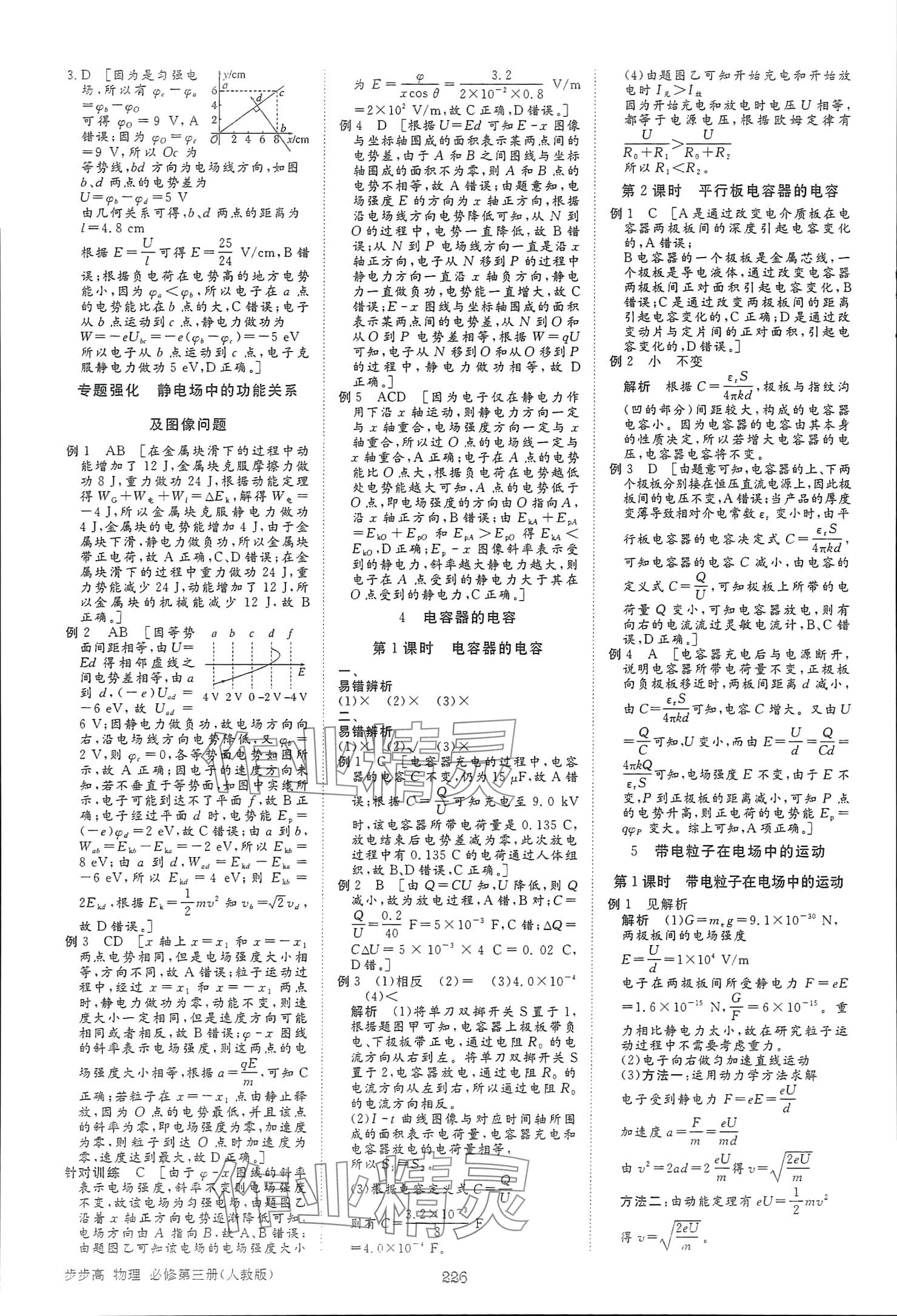 2025年步步高學(xué)習(xí)筆記物理必修第三冊(cè)人教版 參考答案第5頁