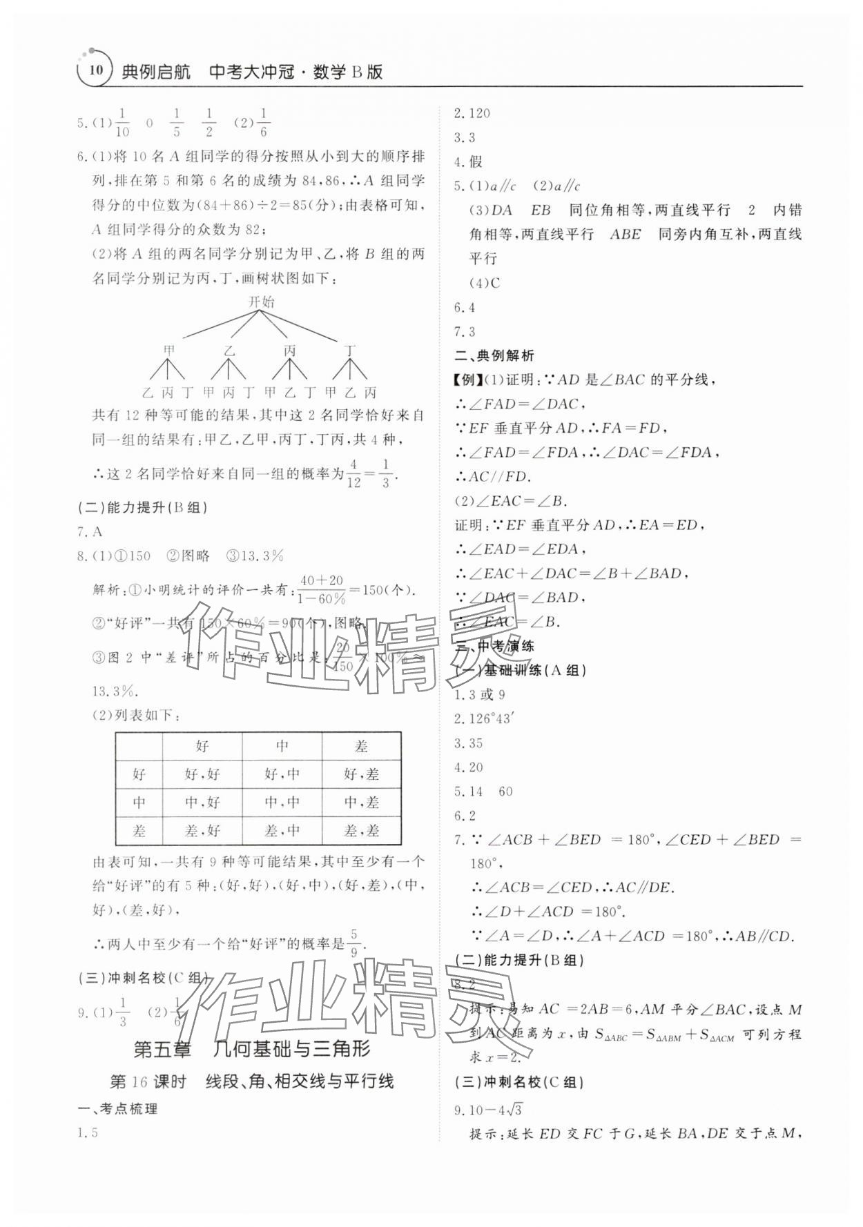 2025年典例啟航中考大沖冠數學廣東專版 參考答案第10頁
