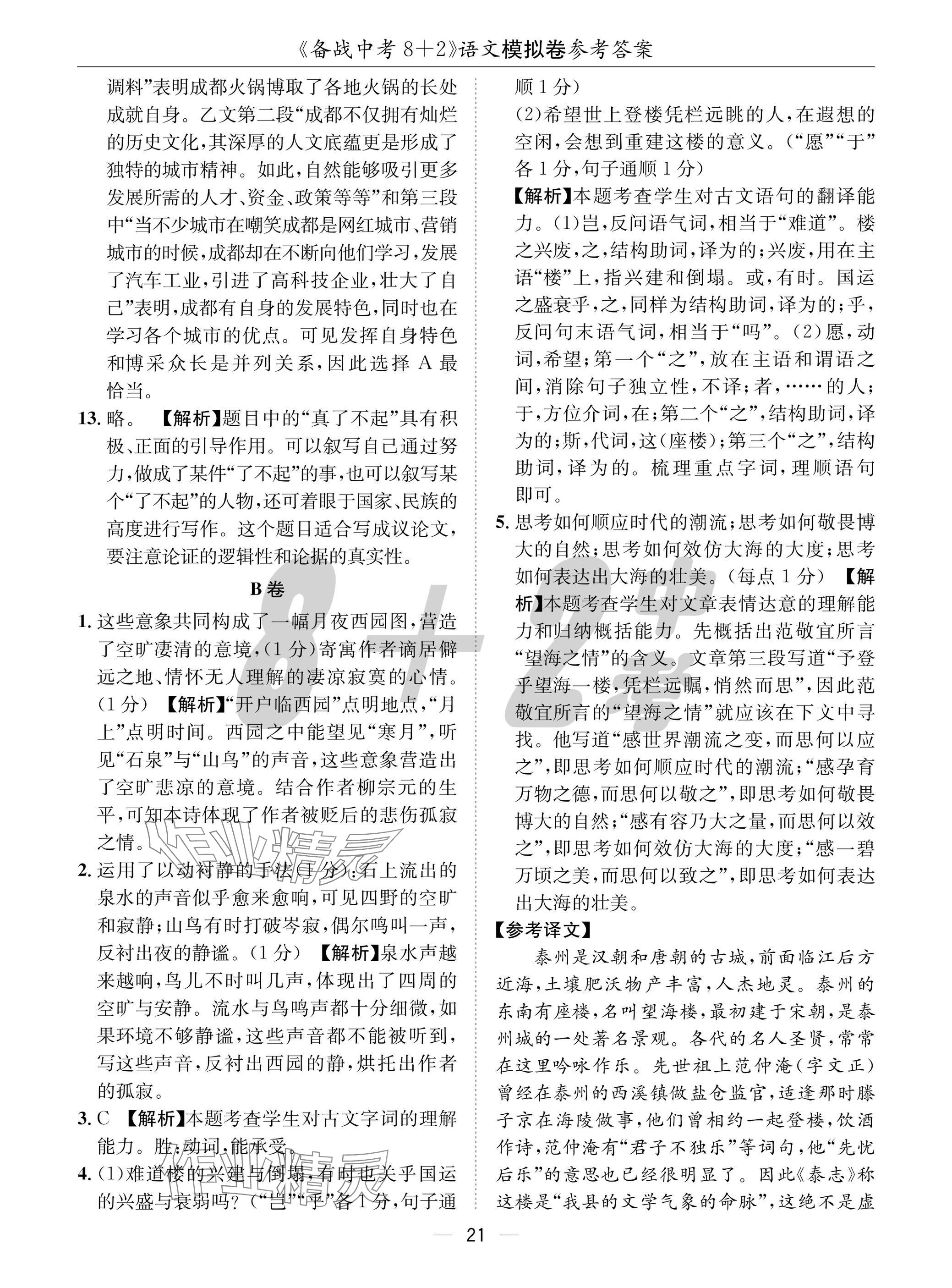 2025年中考密卷8加2語文 參考答案第21頁