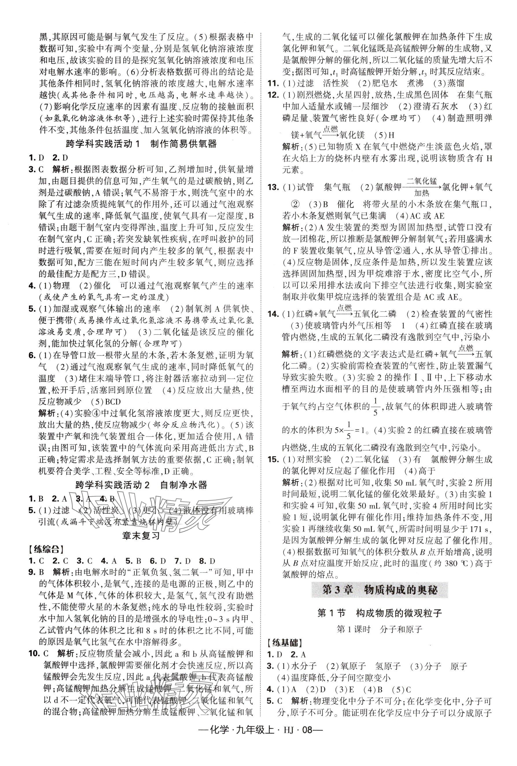 2024年经纶学典课时作业九年级化学上册沪教版 参考答案第8页